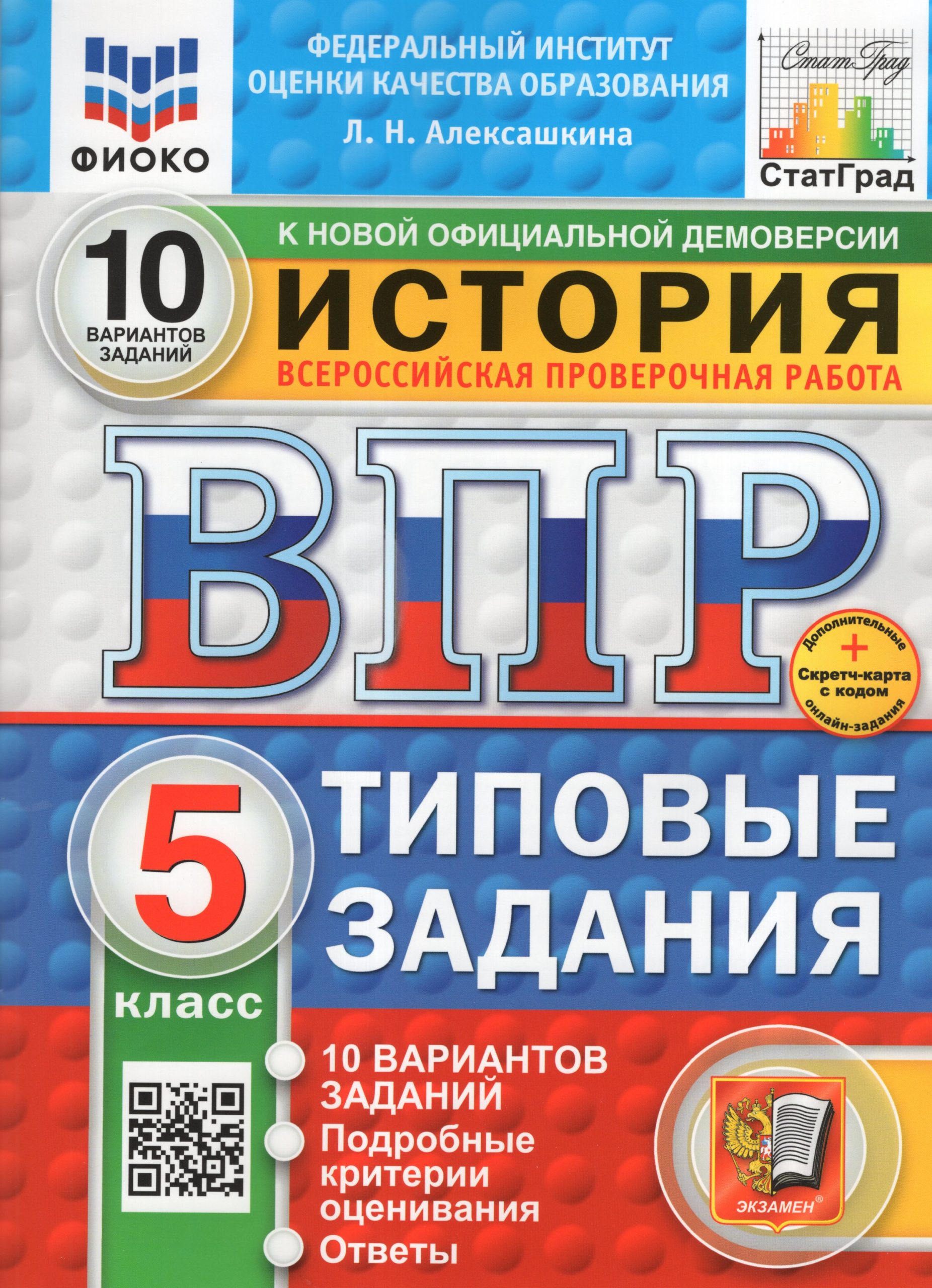 ВПР. История. 5 класс. Типовые задания. 10 вариантов Алексашкина Л.Н.