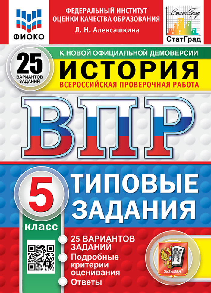 ВПР. История. 5 класс. Типовые задания. 25 вариантов Алексашкина Л.Н.