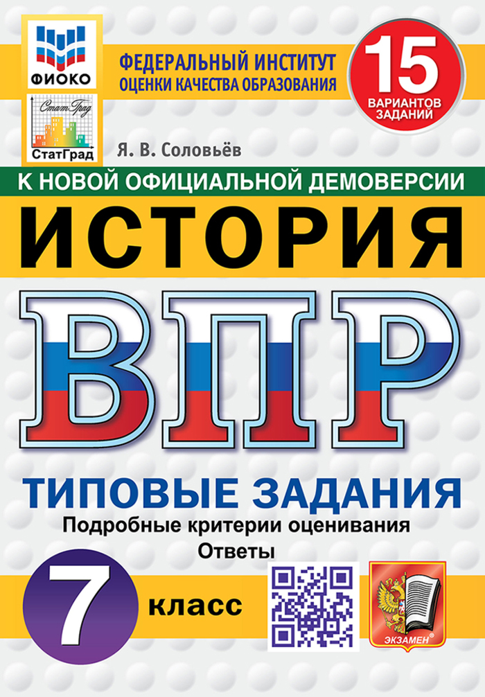 ВПР. История. 7 класс. Типовые задания. 15 вариантов Соловьев Я.В.