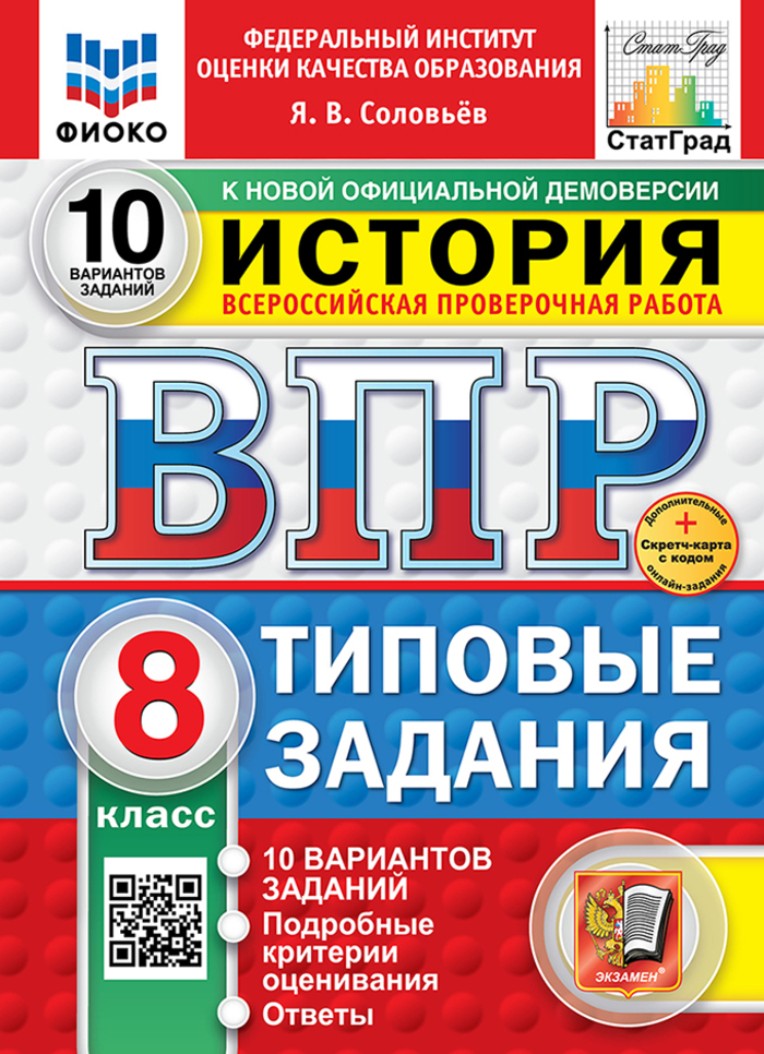 ВПР. История. 8 класс. Типовые задания. 10 вариантов Соловьев Я.В.