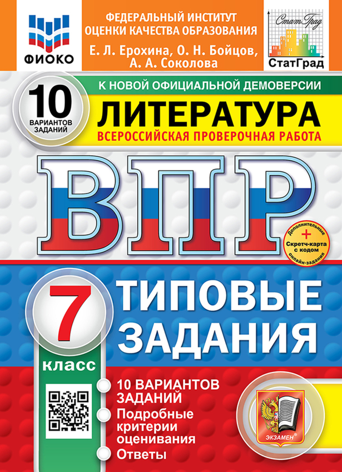 ВПР. Литература. 7 класс. Типовые задания. 10 вариантов Ерохина Е.Л., Бойцов О.Н., Соколова А.А.