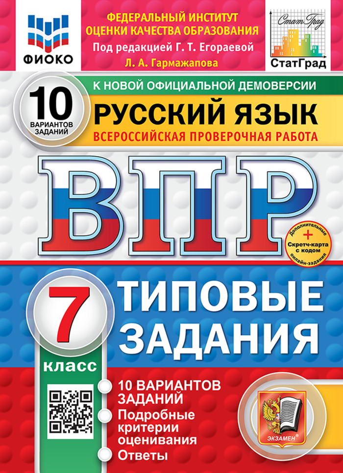 ВПР. Русский язык. 7 класс. Типовые задания. 10 вариантов Гармажапова Л.А.