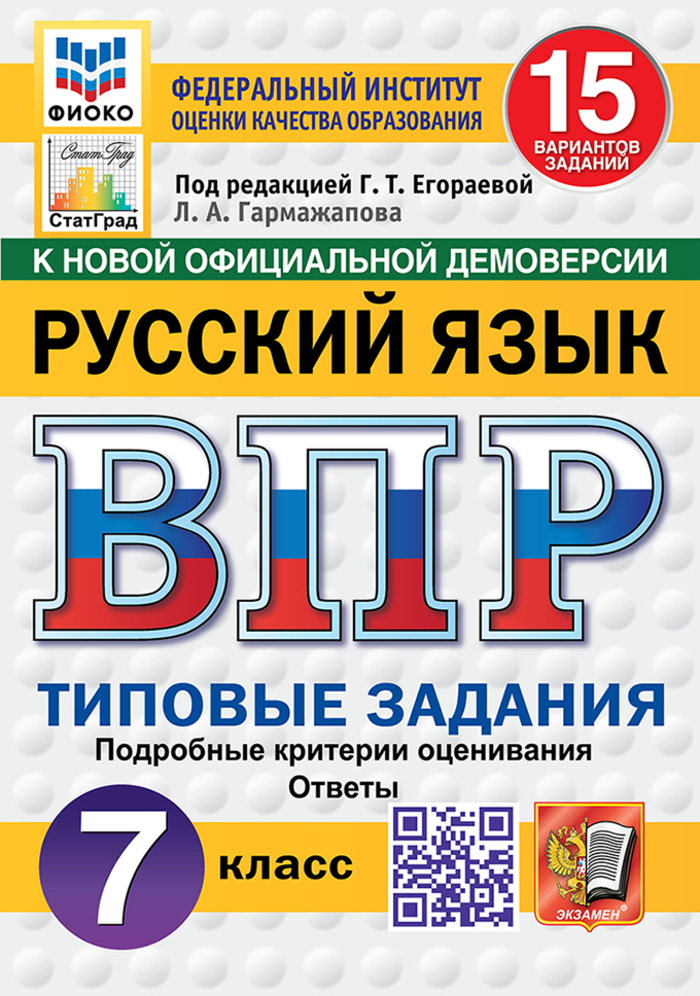 ВПР. Русский язык. 7 класс. Типовые задания. 15 вариантов Гармажапова Л.А.