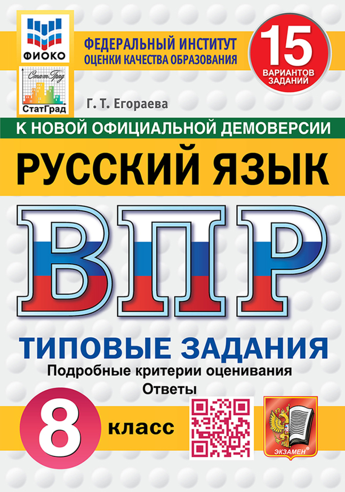 ВПР. Русский язык. 8 класс. Типовые задания. 15 вариантов Егораева Г.Т.