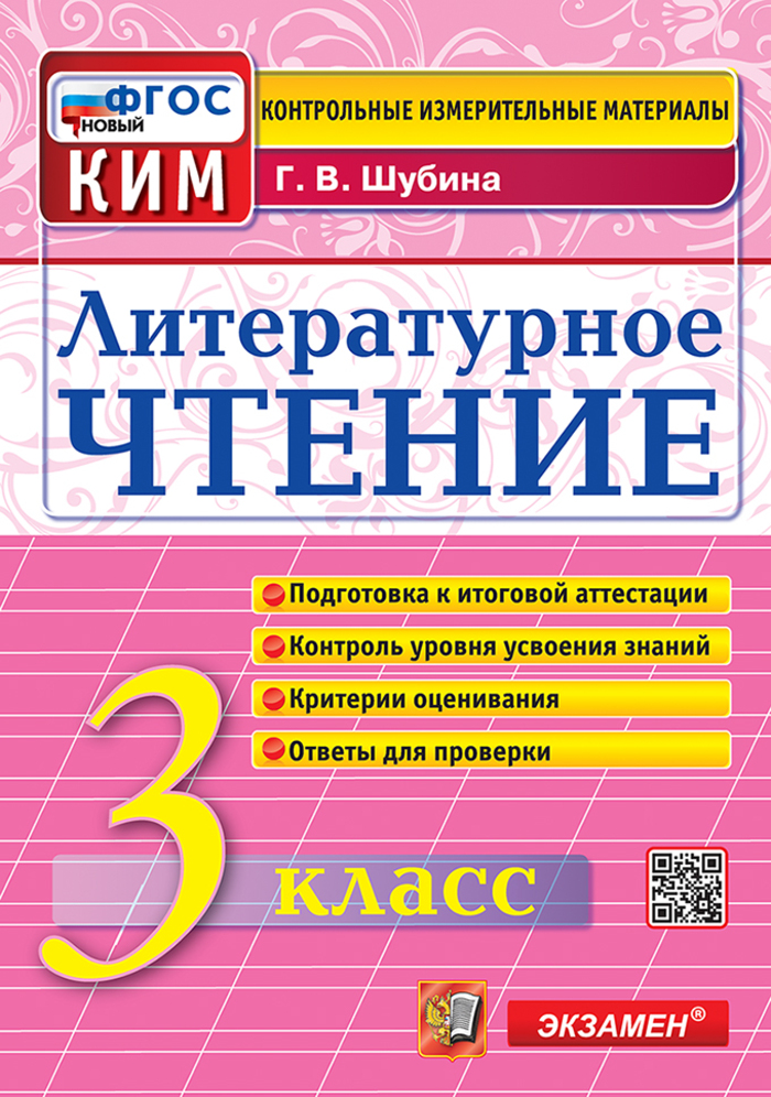 Литературное чтение. 3 класс. Контрольно-измерительные материалы Шубина Г.В.