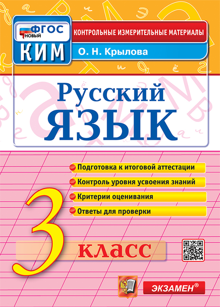 Русский язык. 3 класс. Контрольные измерительные материалы Крылова О.Н.