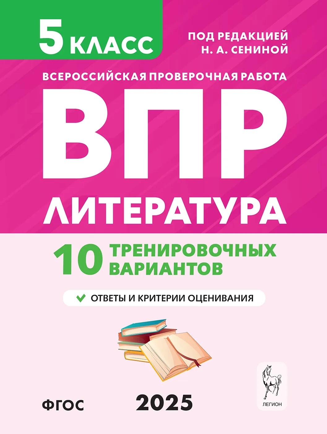 ВПР. Литература. 5 класс. 10 тренировочных вариантов Сенина Н.А., Бугрова Н.А.