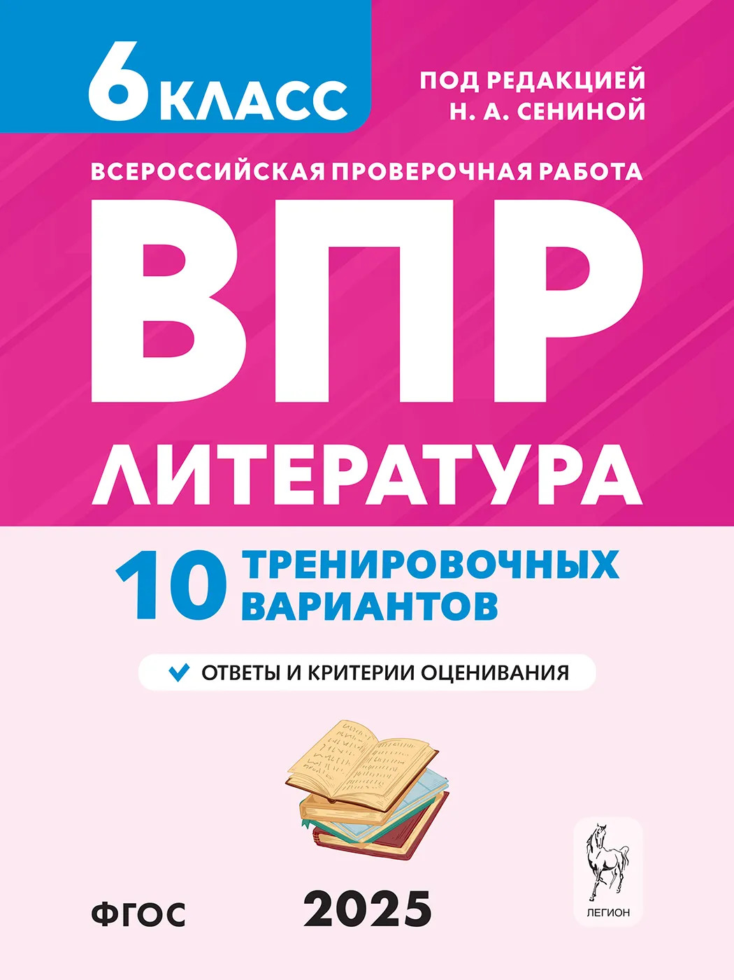 ВПР. Литература. 6 класс. 10 тренировочных вариантов Сенина Н.А., Бугрова Н.А., Гарькавская О.Г.