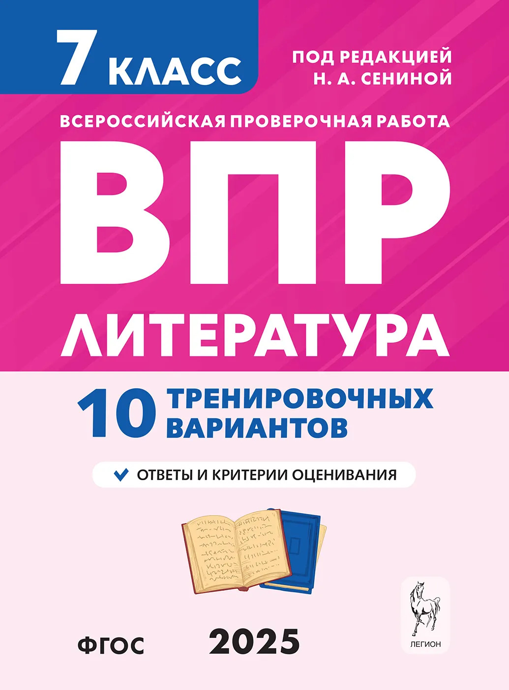 ВПР. Литература. 7 класс. 10 тренировочных вариантов Сенина Н.А., Бугрова Н.А., Гарькавская О.Г.