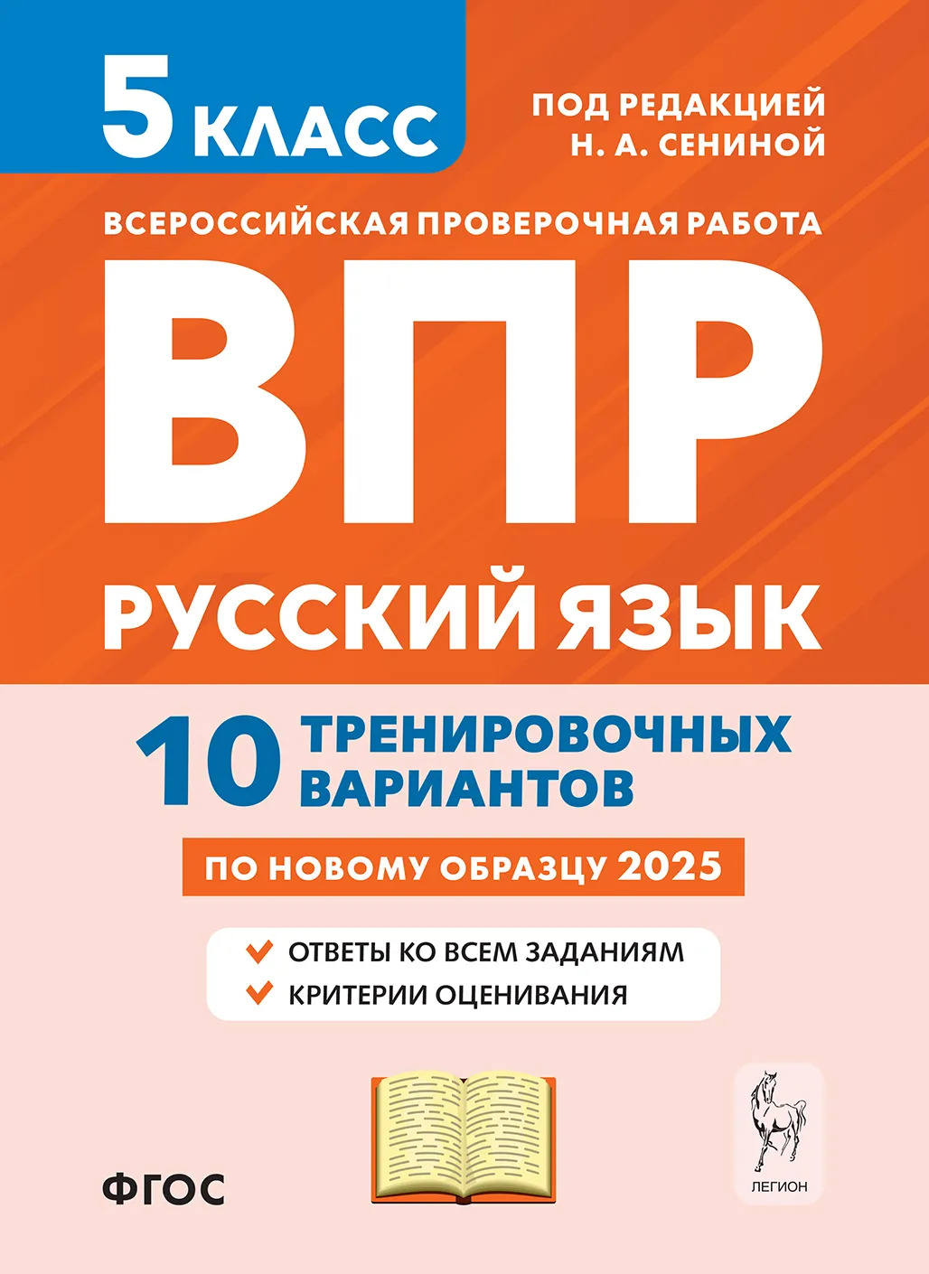 ВПР. Русский язык. 5 класс. 10 тренировочных вариантов Сенина Н.А., Андреева С.В.