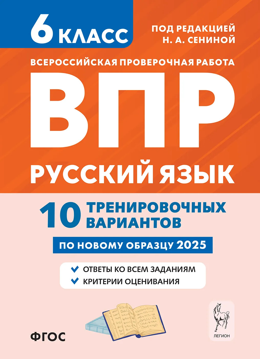 ВПР. Русский язык. 6 класс. 10 тренировочных вариантов Сенина Н.А., Андреева С.В.