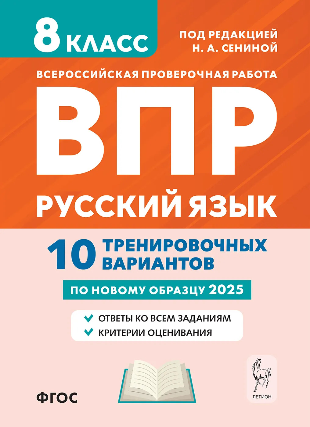 ВПР. Русский язык. 8 класс. 10 тренировочных вариантов Сенина Н.А., Гарькавская О.Г.