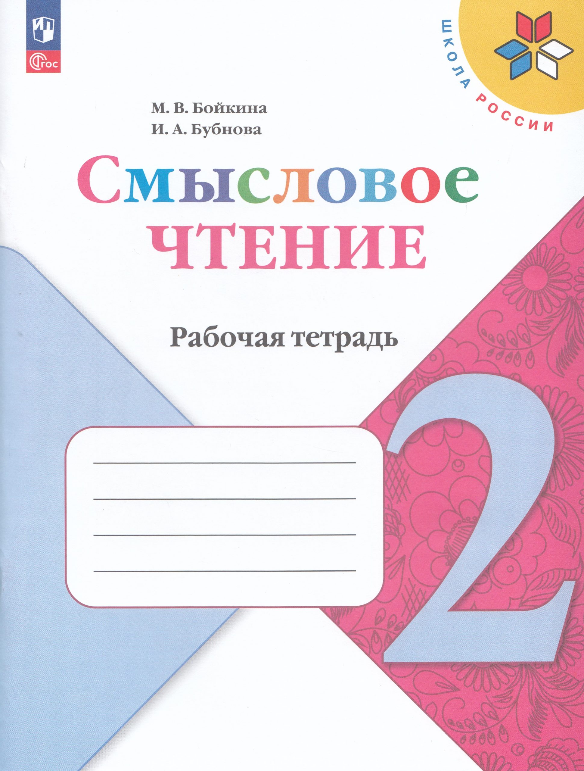 Литературное чтение. Смысловое чтение. 2 класс. Рабочая тетрадь Бойкина М.В., Бубнова И.А.