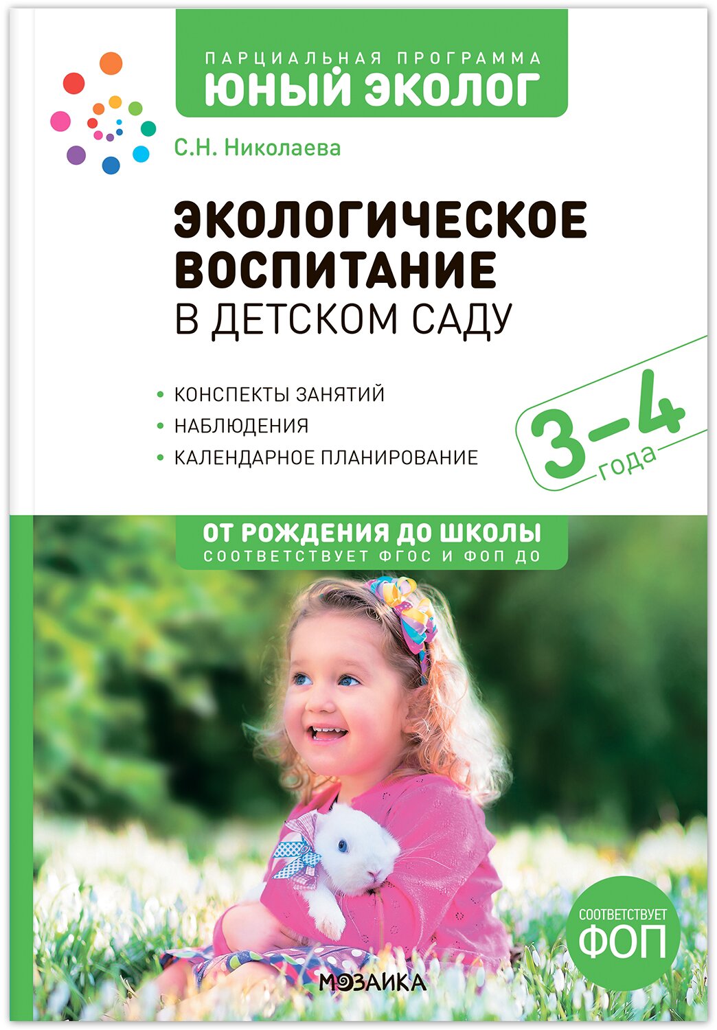 Экологическое воспитание в детском саду. 3-4 года. Конспекты занятий к парциальной программе «Юный эколог» Николаева С.Н.