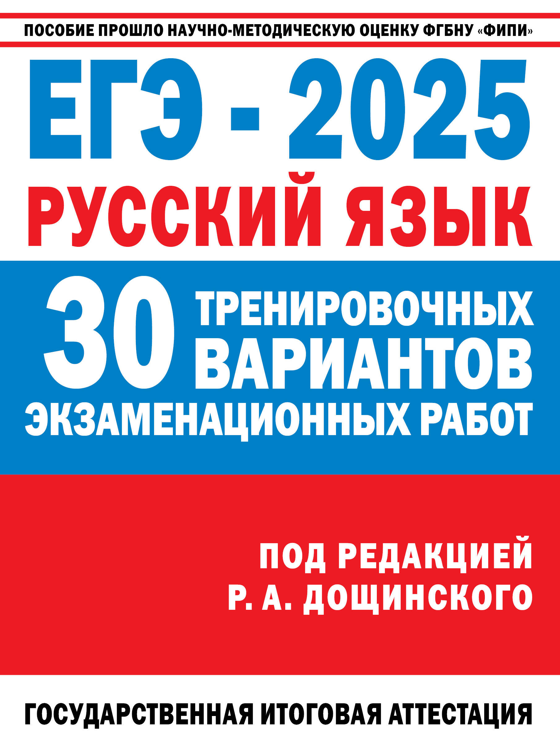 ЕГЭ-2025. Русский язык. 30 тренировочных вариантов экзаменационных работ для подготовки к единому го Дощинский Р.А., Абрамовская Л.Н., Бехтина Н.В., Маслов В.В.