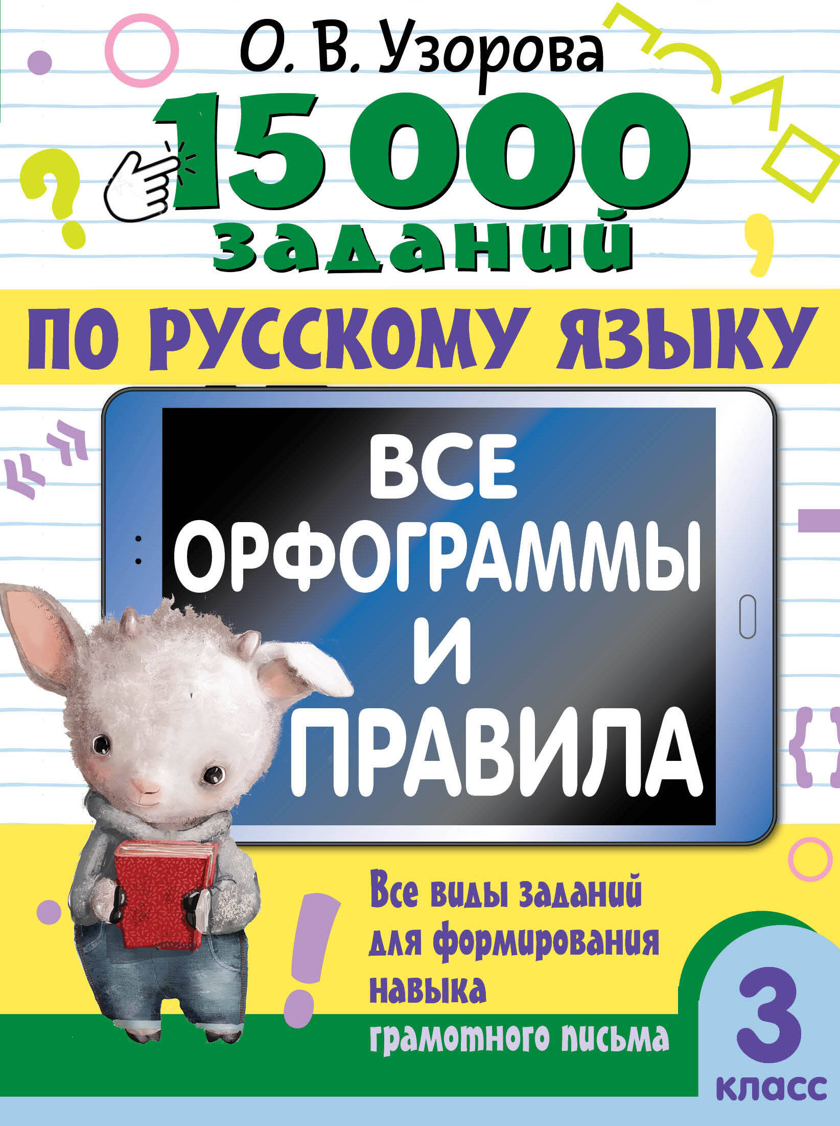 15 000 заданий по русскому языку. Все орфограммы и правила. 3 класс Узорова О.В.