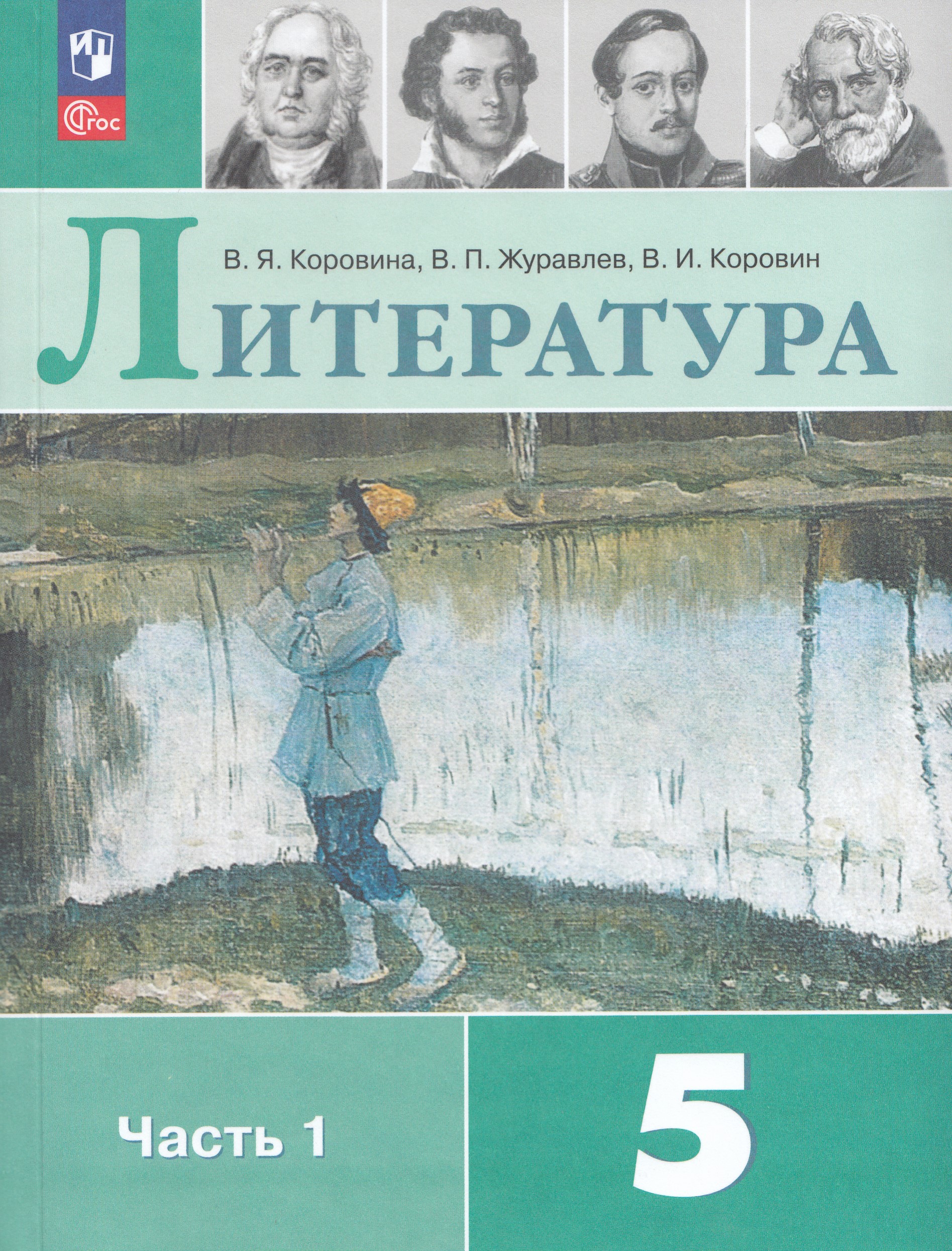 Литература. 5 класс. Учебник. Часть 1 Коровина В.Я., Журавлев В.П., Коровин В.И.