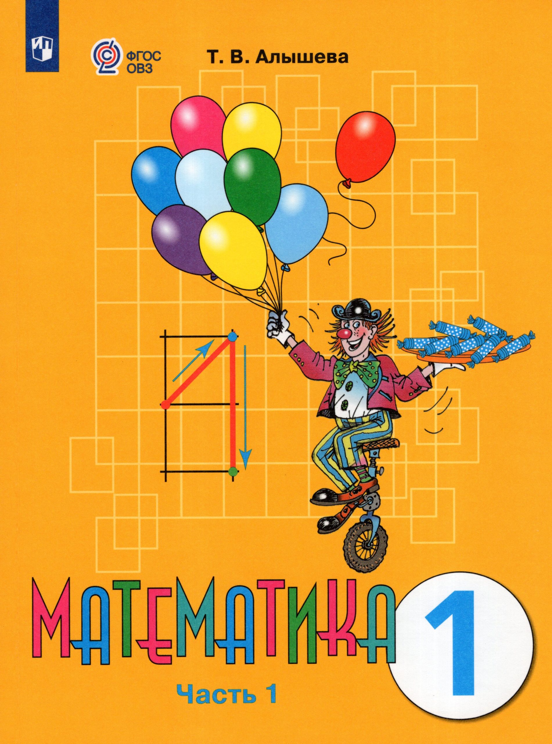 Математика. 1 класс. Учебник для общеобразовательных организаций, реализующих адаптированные основные общеобразовательные программы. Часть 1 Алышева Т.В.