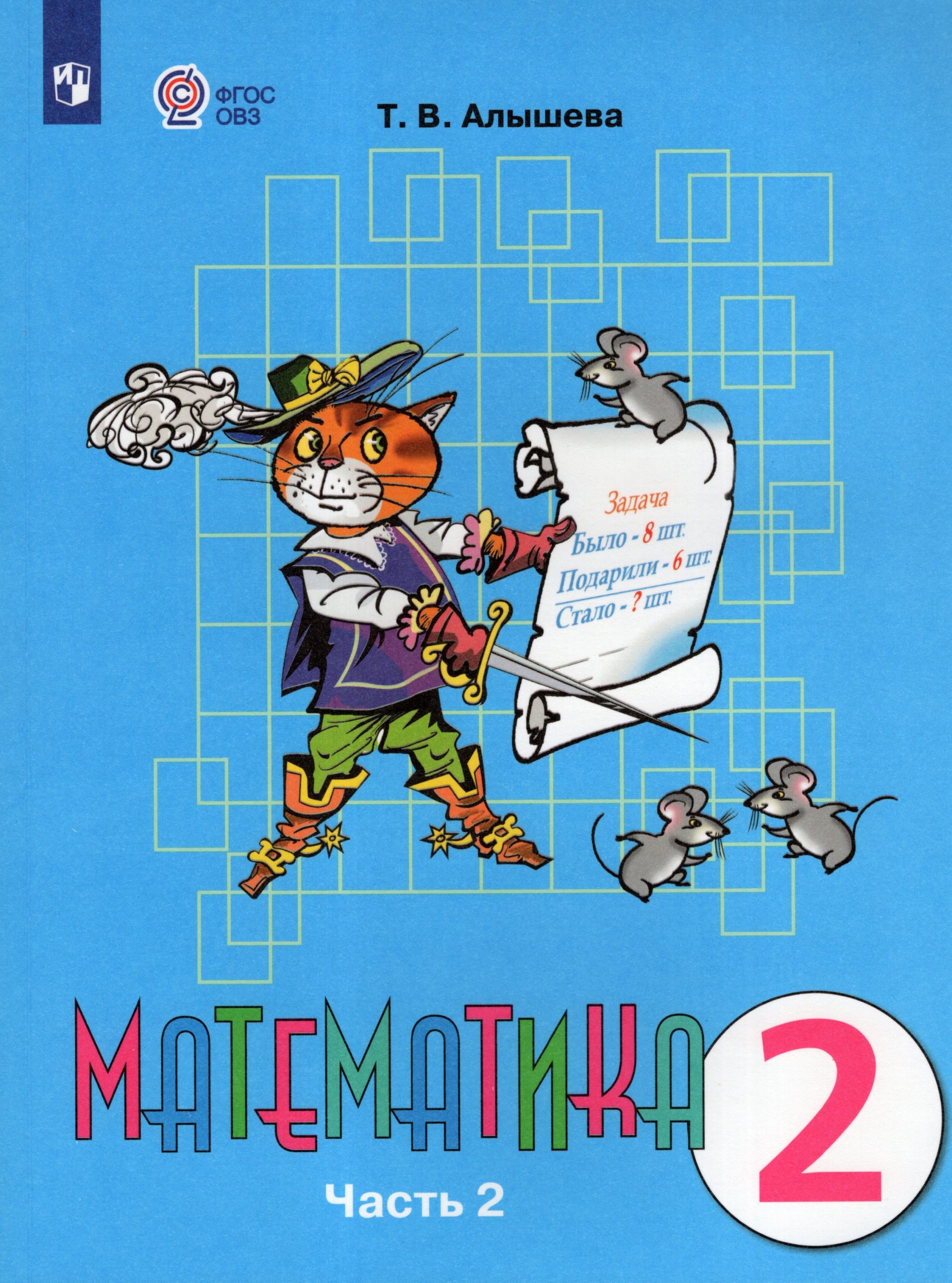 Математика. 2 класс. Учебник. Часть 2. Для общеобразовательных организаций, реализующих адаптированные основные общеобразовательные программы Алышева Т.В.