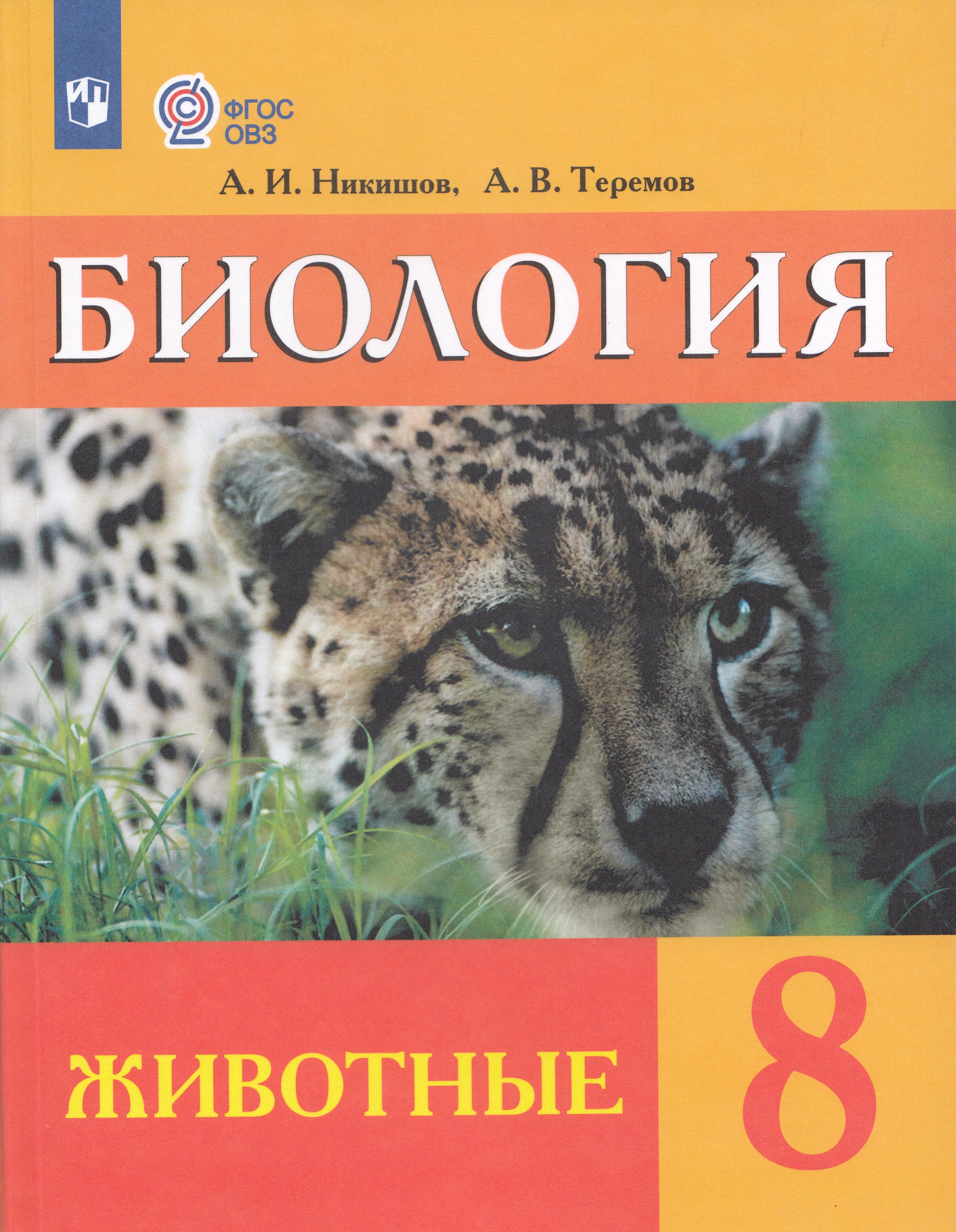 Биология. 8 класс. Учебник для обучающихся с интеллектуальными нарушениями Теремов А.В., Никишов А.И.
