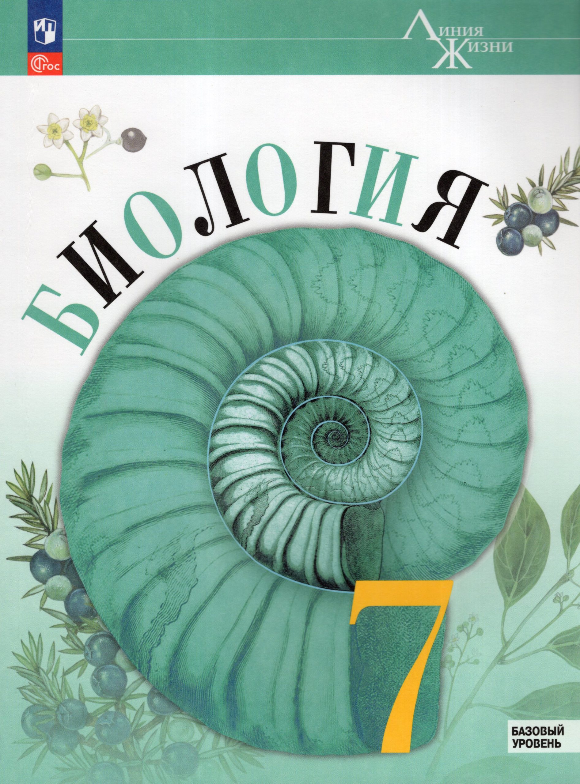 Биология. 7 класс. Учебник. Базовый уровень Пасечник В.В., Швецов Г.Г., Суматохин С.В., Гапонюк З.Г.