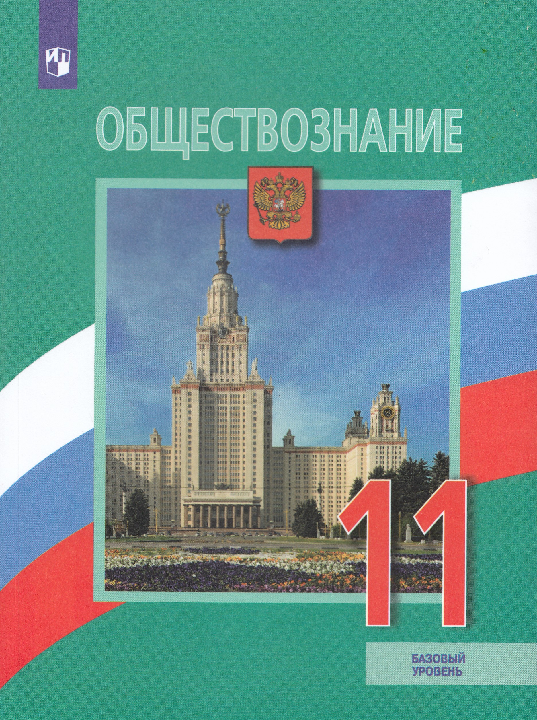 Обществознание. 11 класс. Учебник. Базовый уровень Боголюбов Л.Н., Лазебникова А.Ю., Городецкая Н.И.