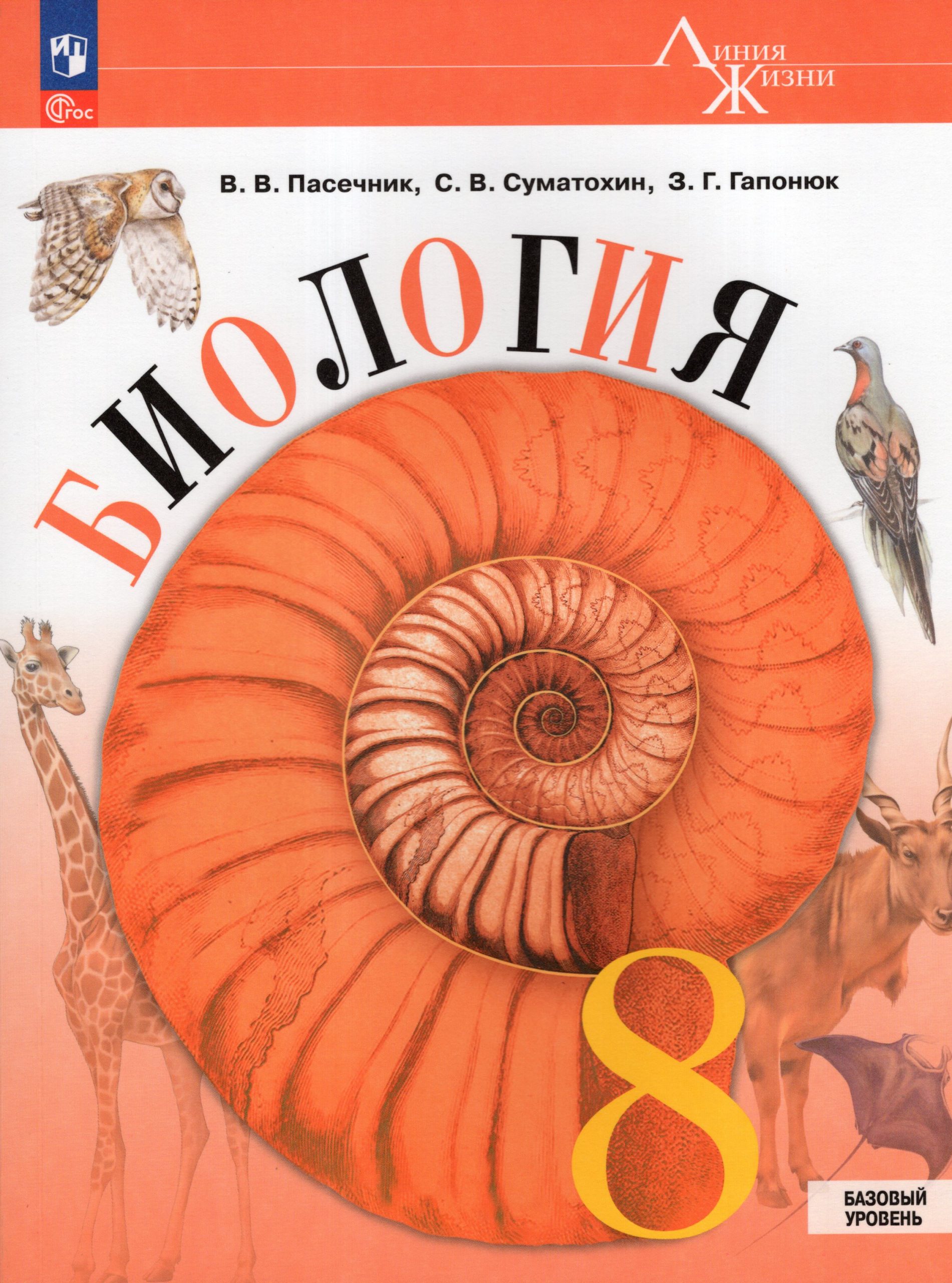 Биология. 8 класс. Учебник. Базовый уровень Пасечник В.В., Суматохин С.В., Гапонюк З.Г.