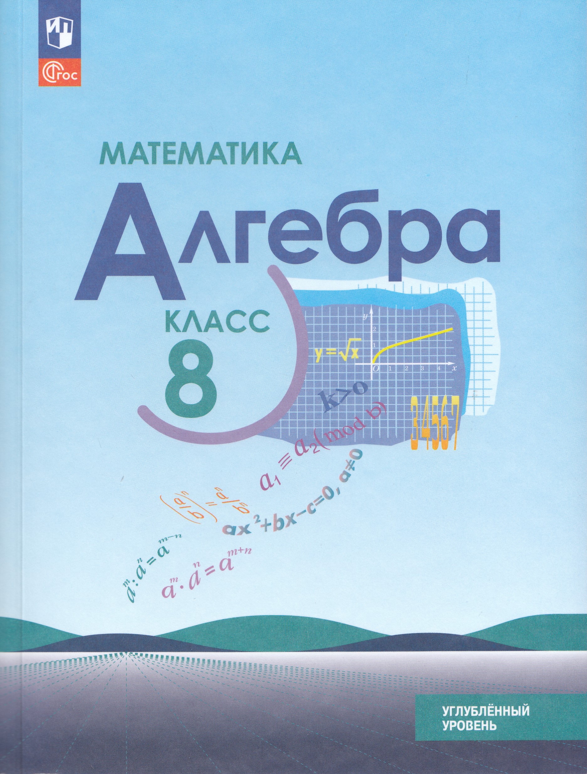 Алгебра. 8 класс. Углубленный уровень. Учебное пособие Макарычев Ю.Н., Миндюк Н.Г., Нешков К.И., Феоктистов И.Е.