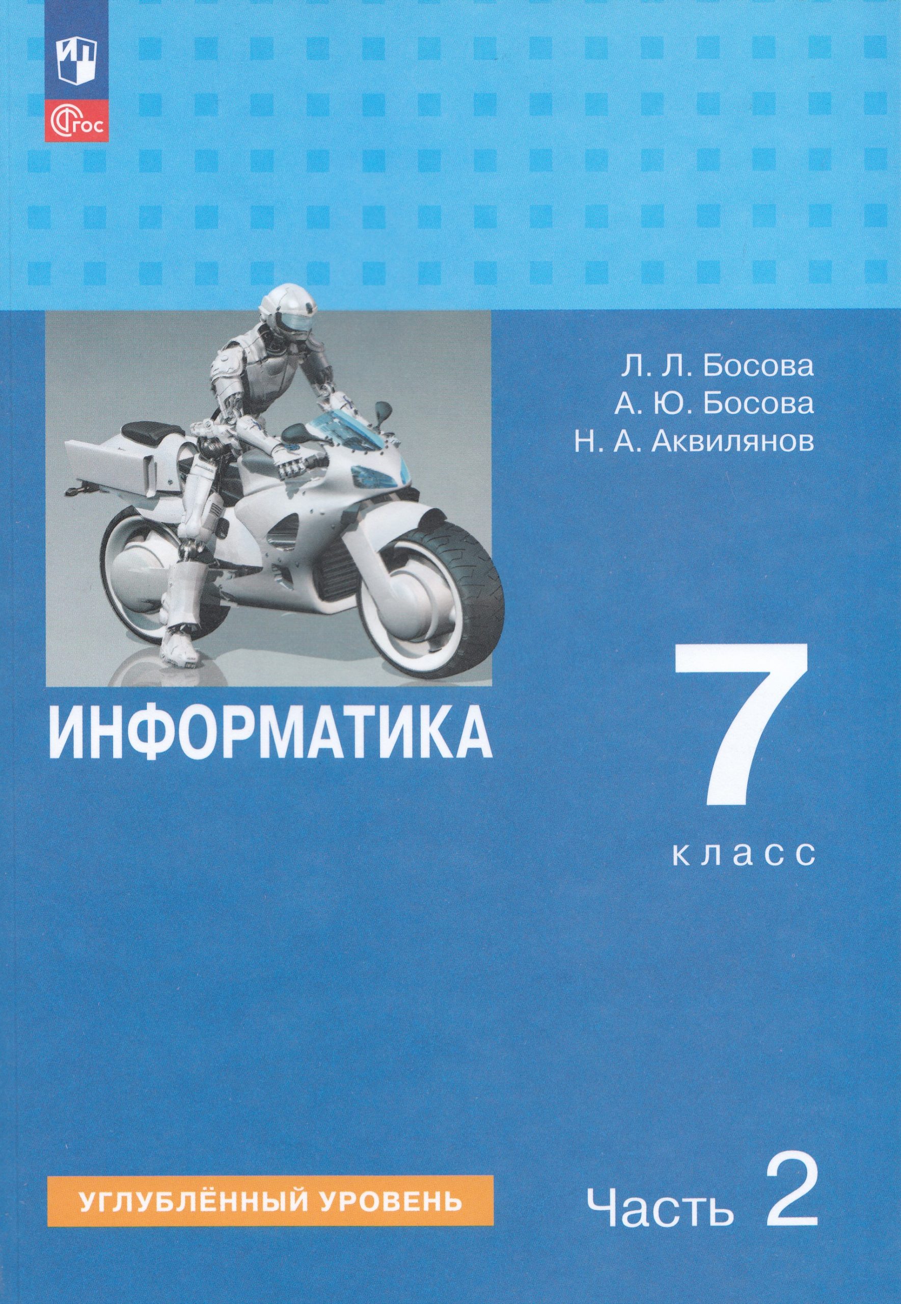 Информатика. 7 класс. Учебник. Часть 2. Углубленный уровень Босова А.Ю., Босова Л.Л., Аквилянов Н.А.