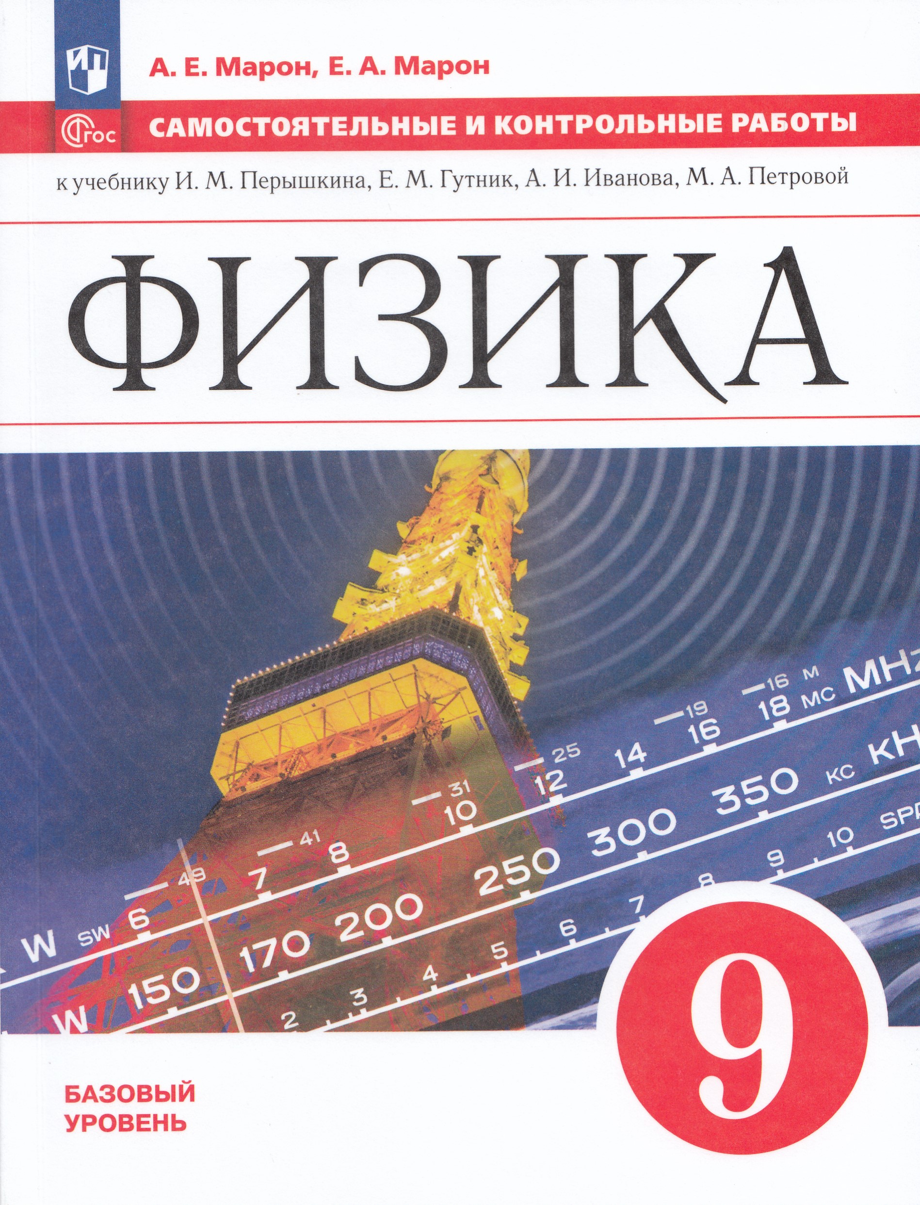 Физика. 9 класс. Самостоятельные и контрольные работы Марон А.Е., Марон Е.А.