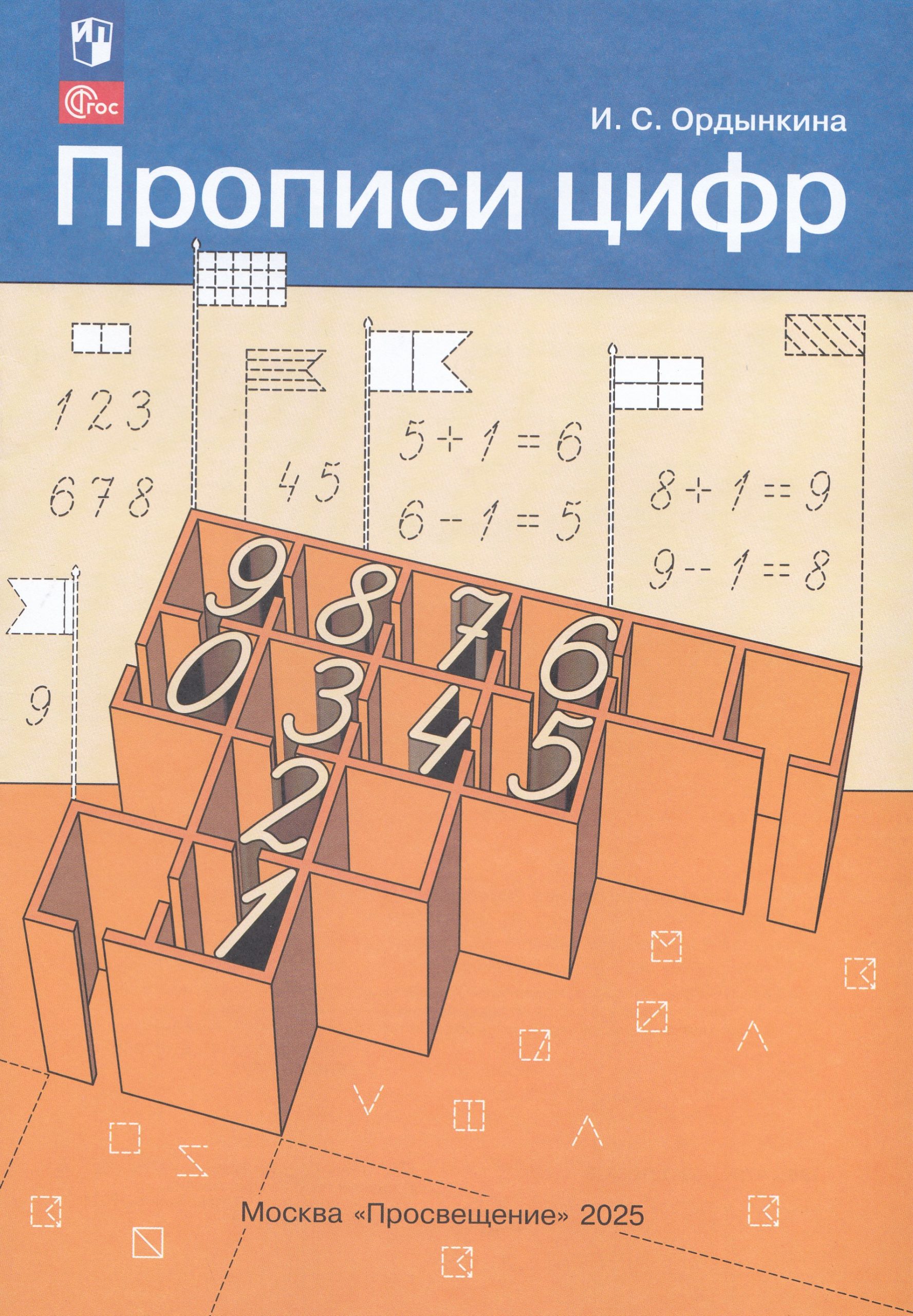 Прописи цифр Ордынкина И.С.