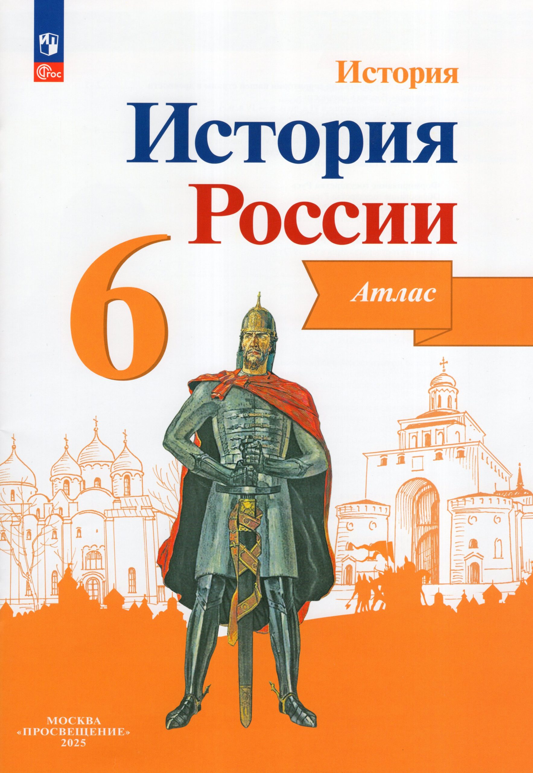 История России. 6 класс. Атлас Мерзликин А.Ю., Старкова И.Г.