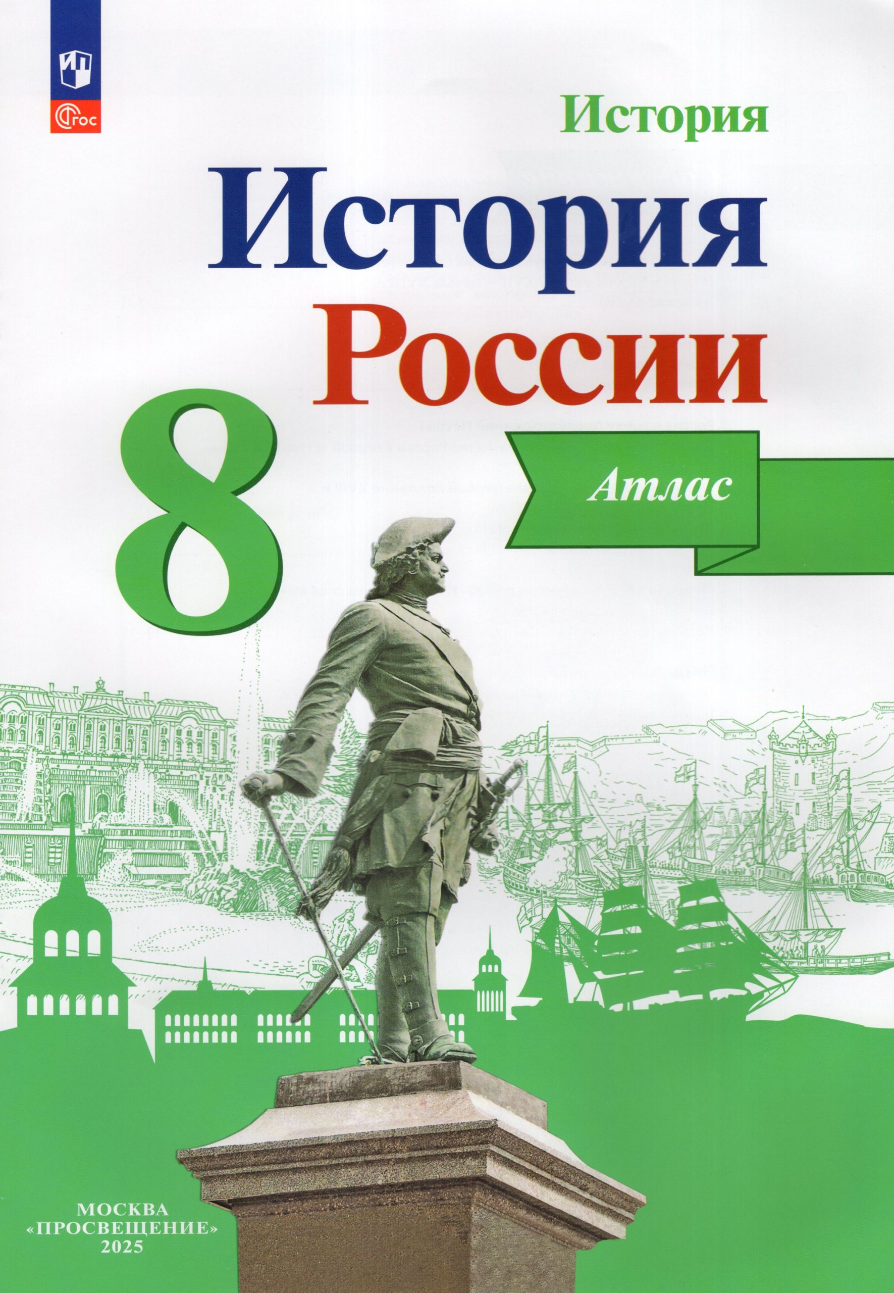 История России. 8 класс. Атлас Курукин И.В.