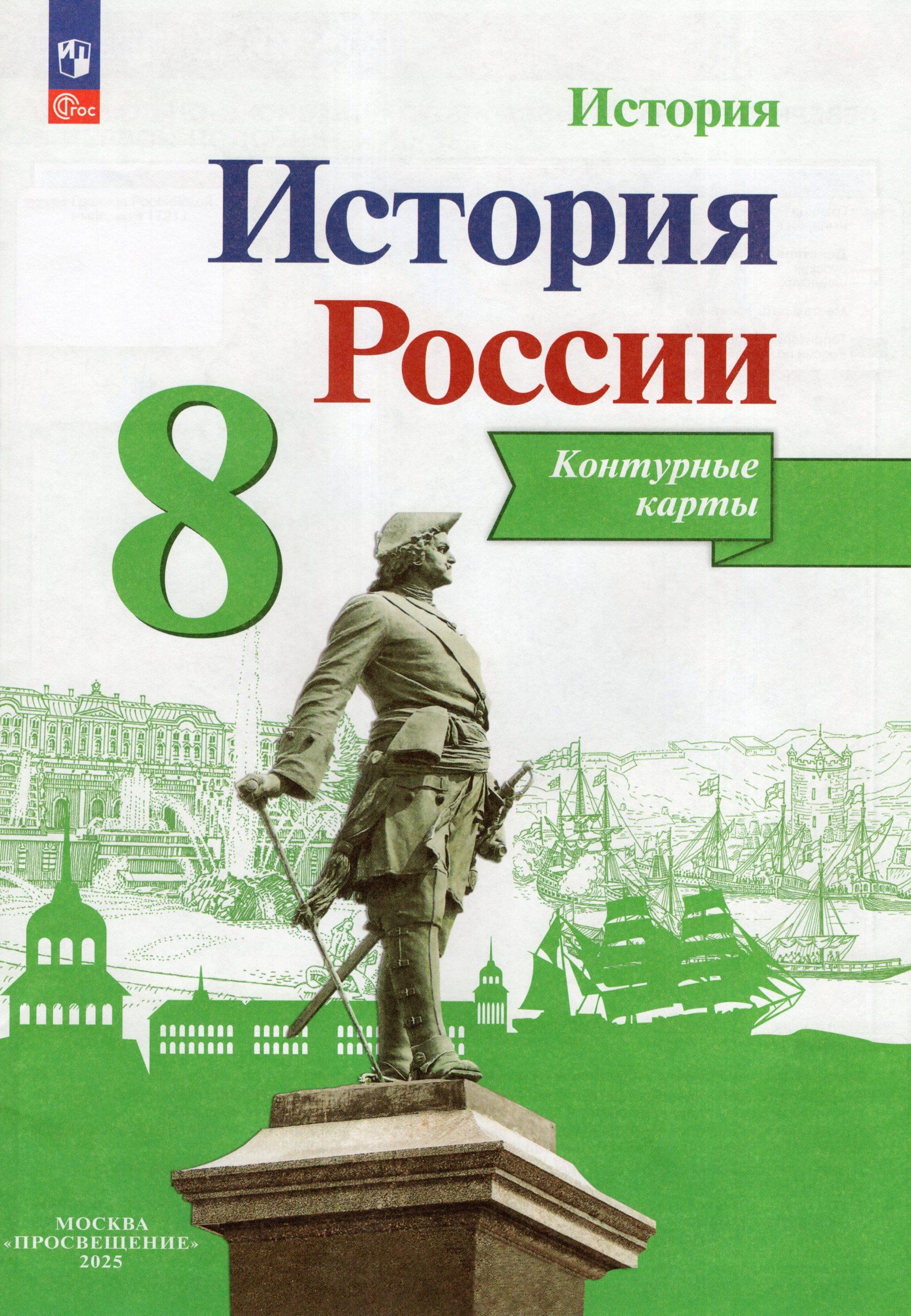 История России. 8 класс. Контурные карты Тороп В.В.