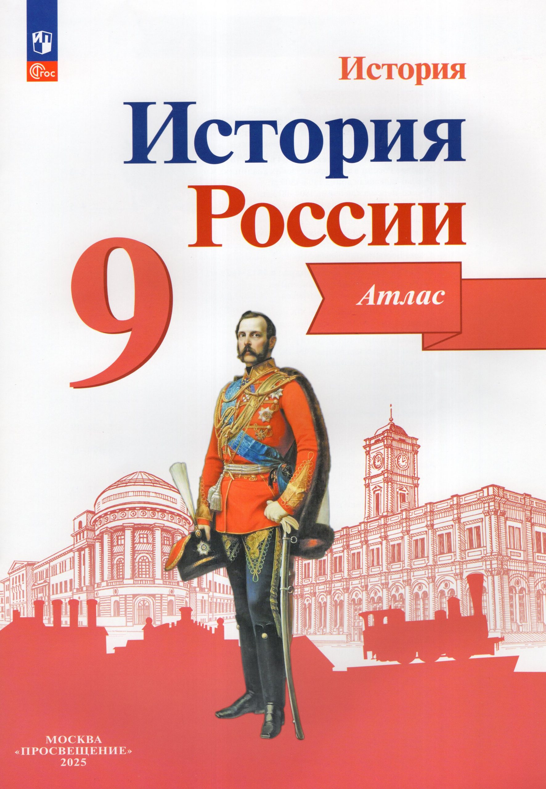 История России. 9 класс. Атлас Тороп В.В.