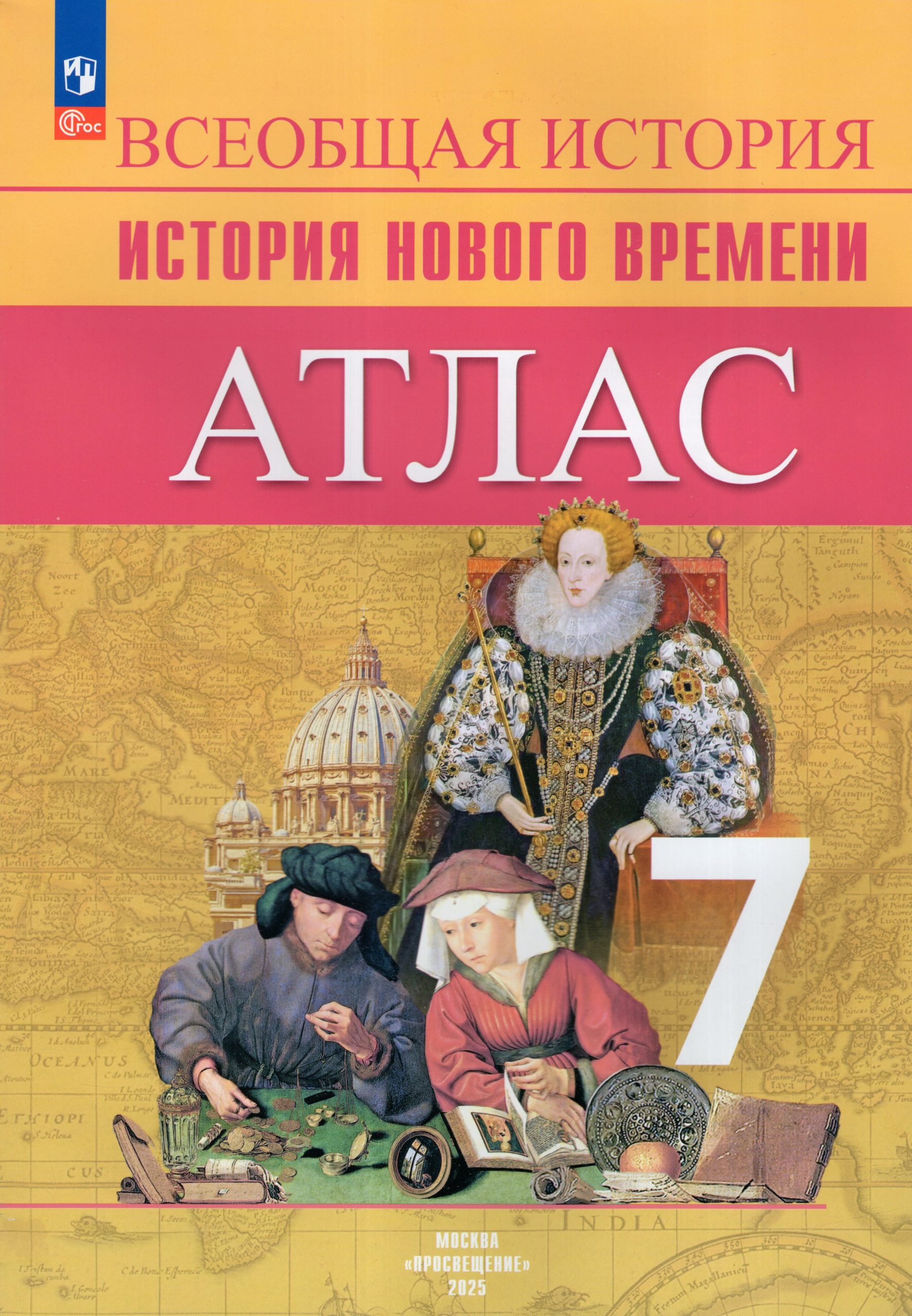 Всеобщая история. История Нового времени. 7 класс. Атлас Ведюшкин В.А., Лазарева А.В.