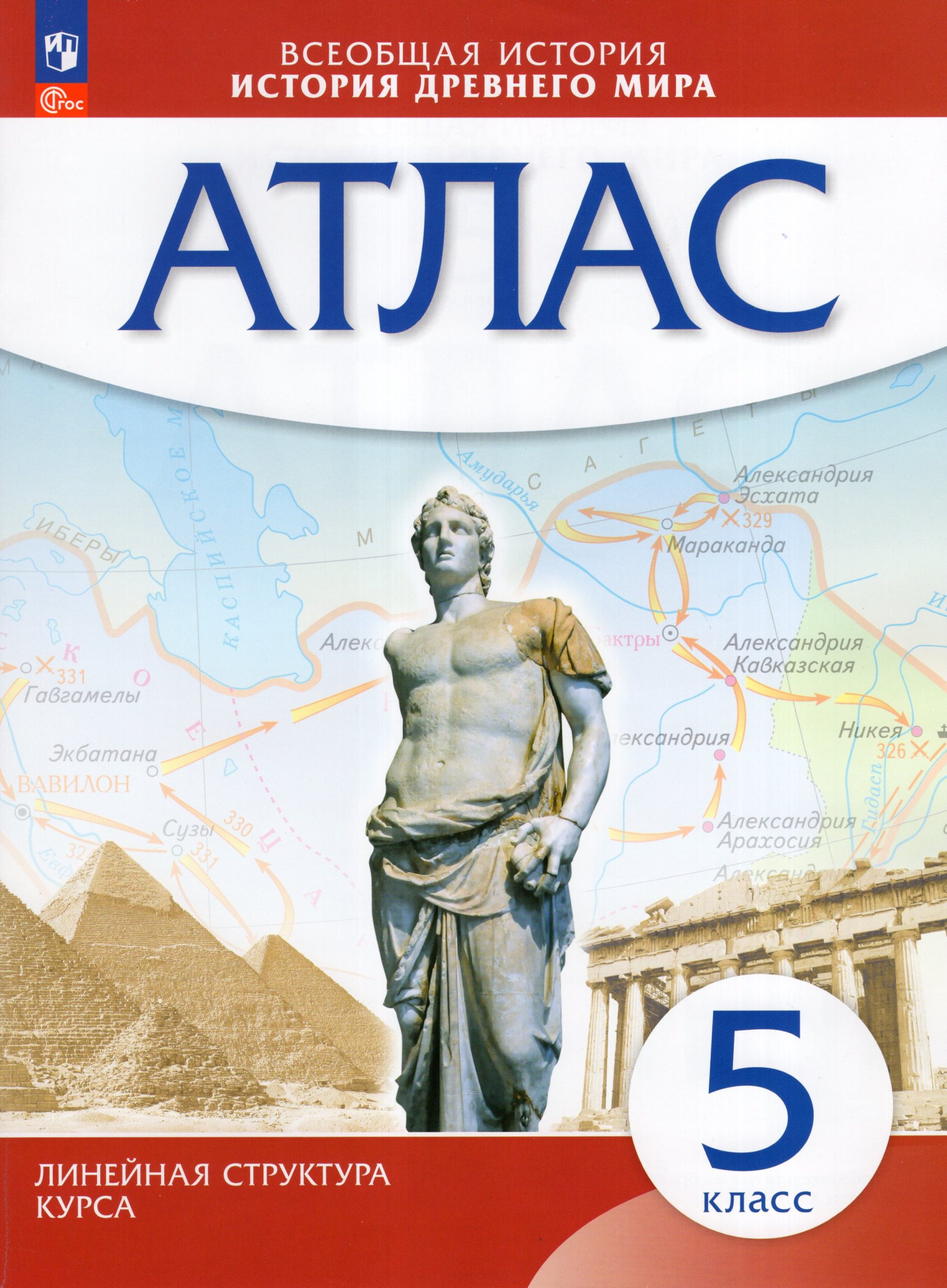История Древнего мира. 5 класс. Атлас Автор не указан