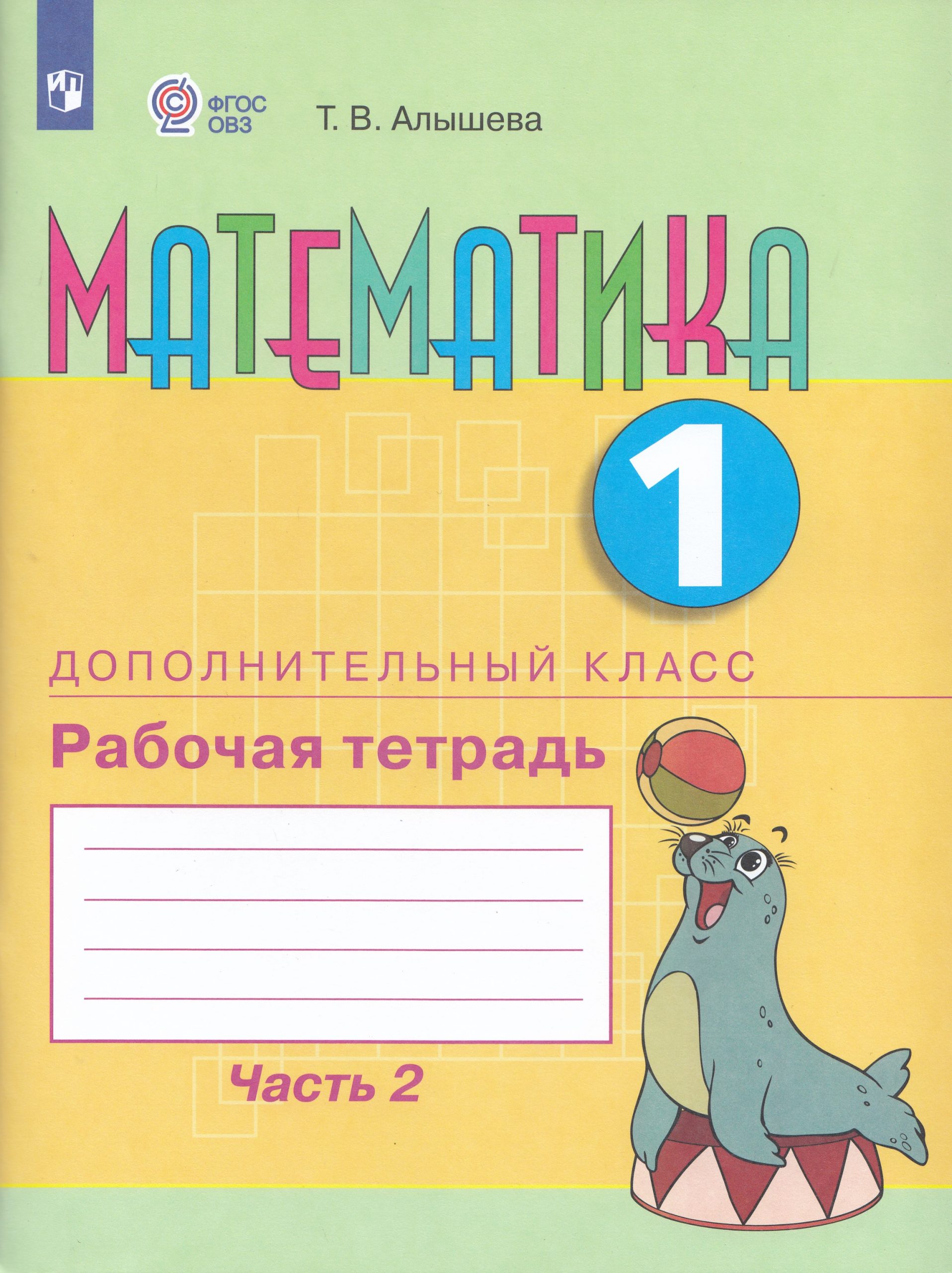 Математика. 1 дополнительный класс. Рабочая тетрадь. Часть 2. Учебное пособие для общеобразовательных организаций, реализующих адаптированные основные общеобразовательные программы Алышева Т.В.