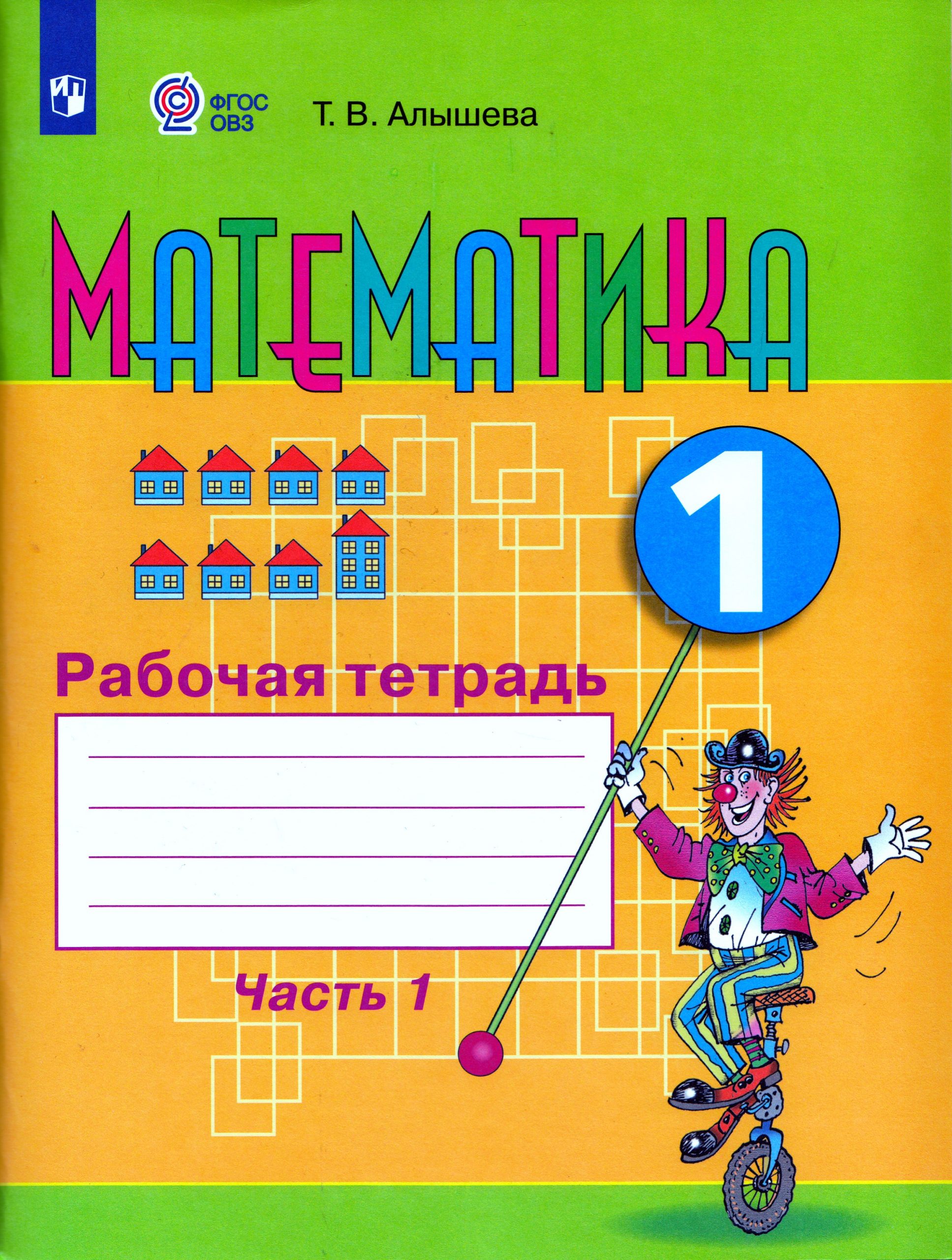 Математика. 1 класс. Рабочая тетрадь. Часть 1. Учебное пособие для общеобразовательных организаций, реализующих адаптированные основные общеобразовательные программы Алышева Т.В.