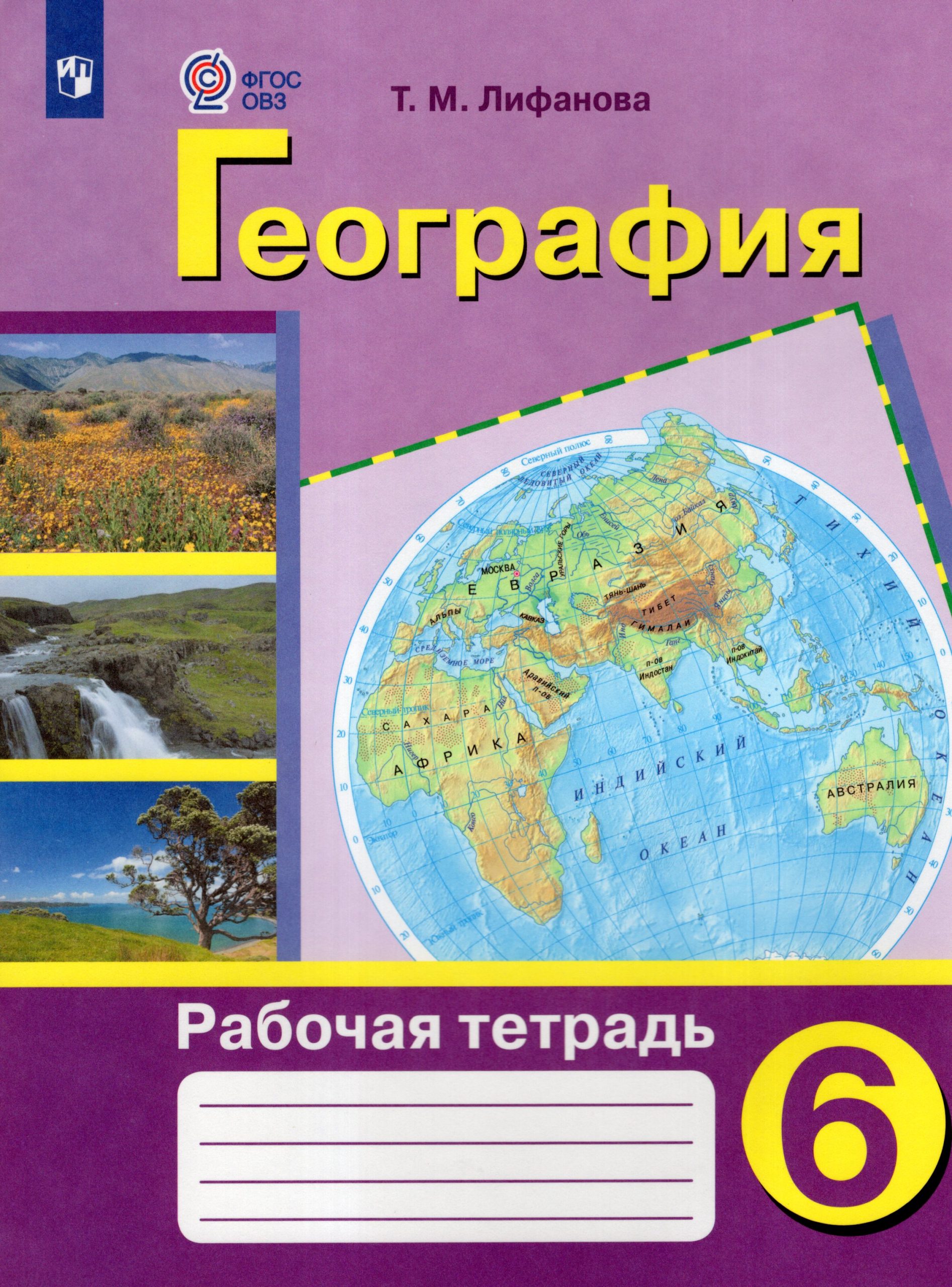 География. 6 класс. Рабочая тетрадь. Учебное пособие для общеобразовательных организаций, реализующих адаптированные основные общеобразовательные программы Лифанова Т.М.