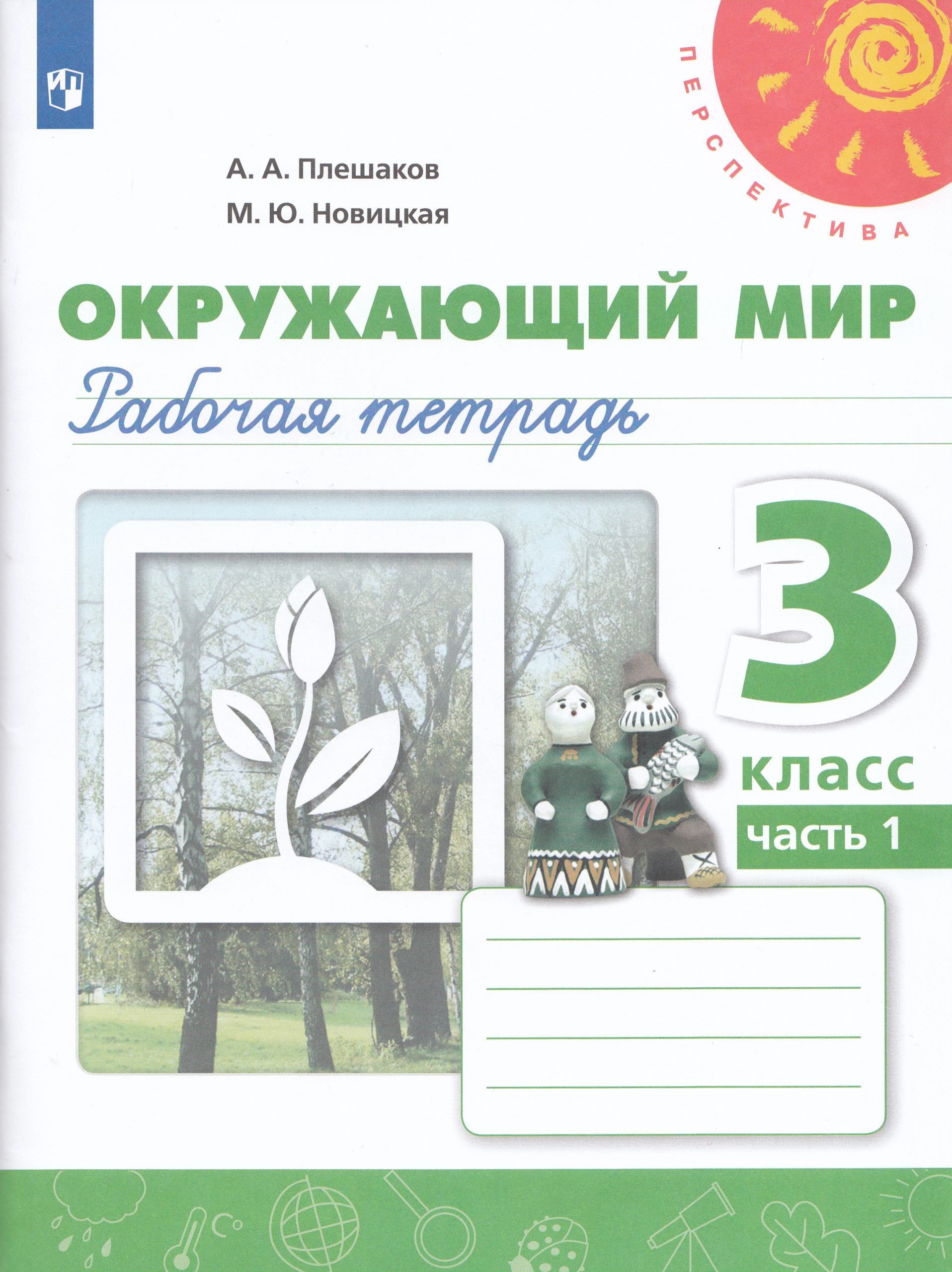 Окружающий мир. 3 класс. Рабочая тетрадь. Часть 1 Плешаков А.А., Новицкая М.Ю.