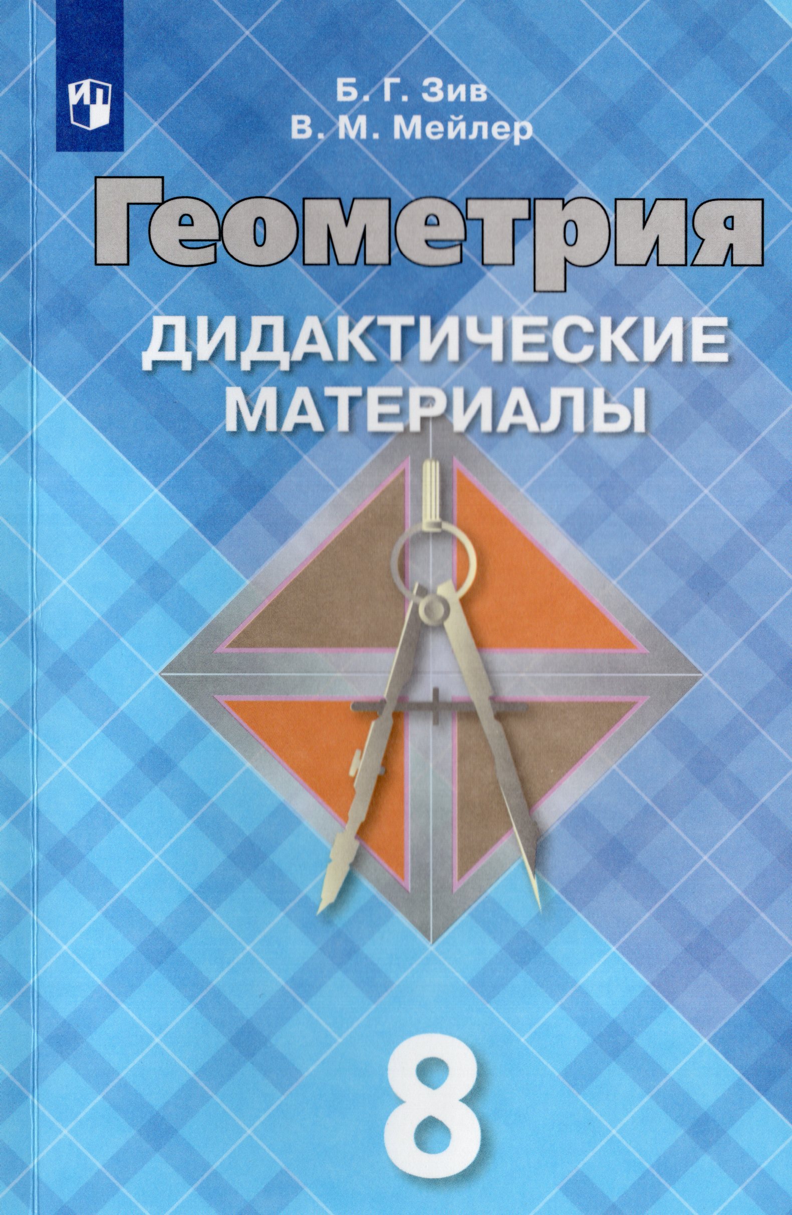 Геометрия. 8 класс. Дидактические материалы Зив Б.Г., Мейлер В.М.