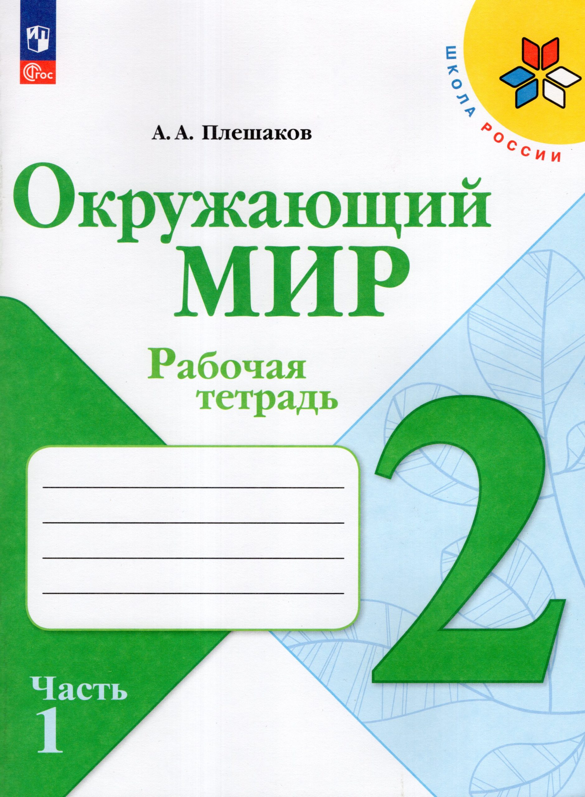 Окружающий мир. 2 класс. Рабочая тетрадь. Часть 1 Плешаков А.А.