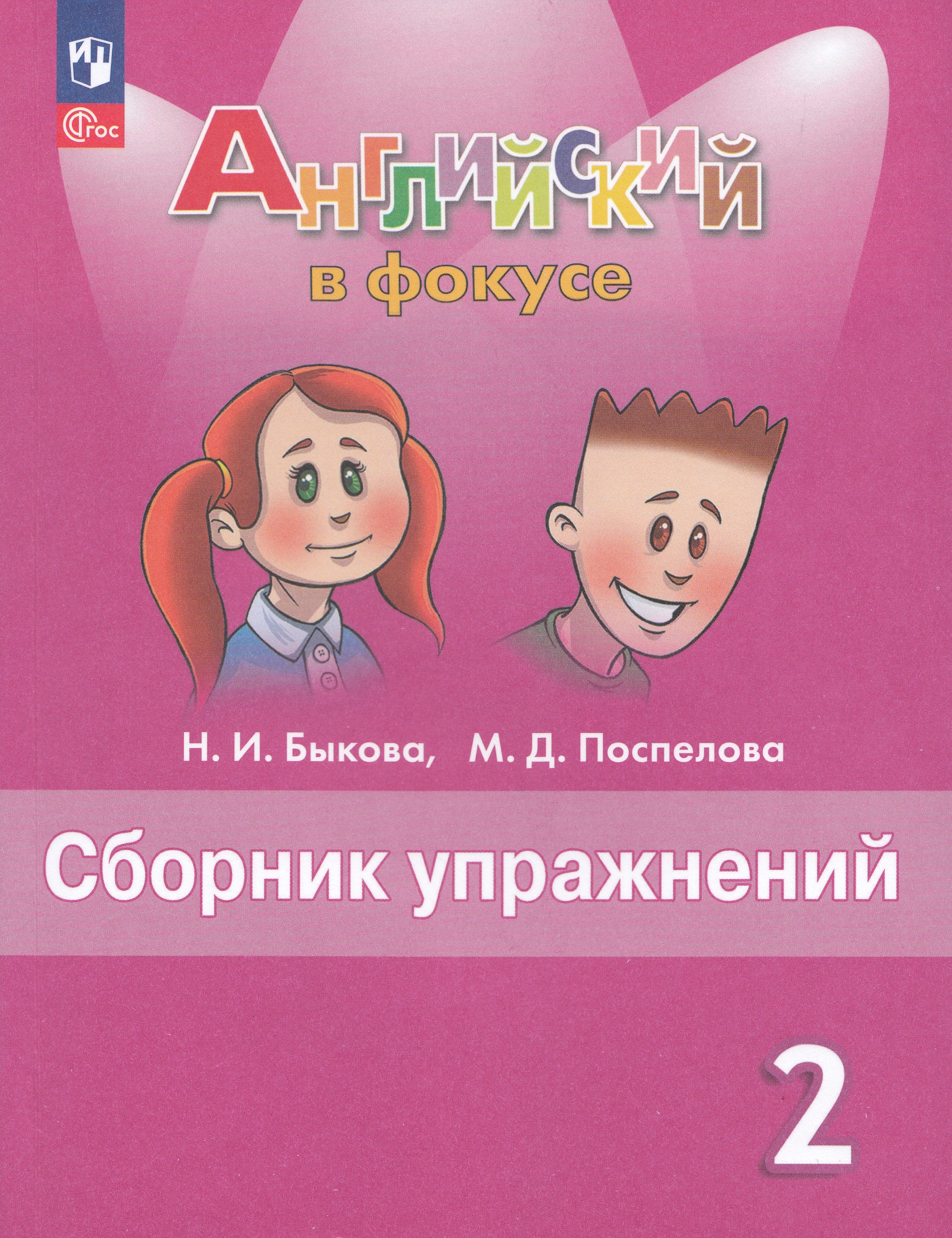 Английский язык. 2 класс. Сборник упражнений Быкова Н.И., Поспелова М.Д.
