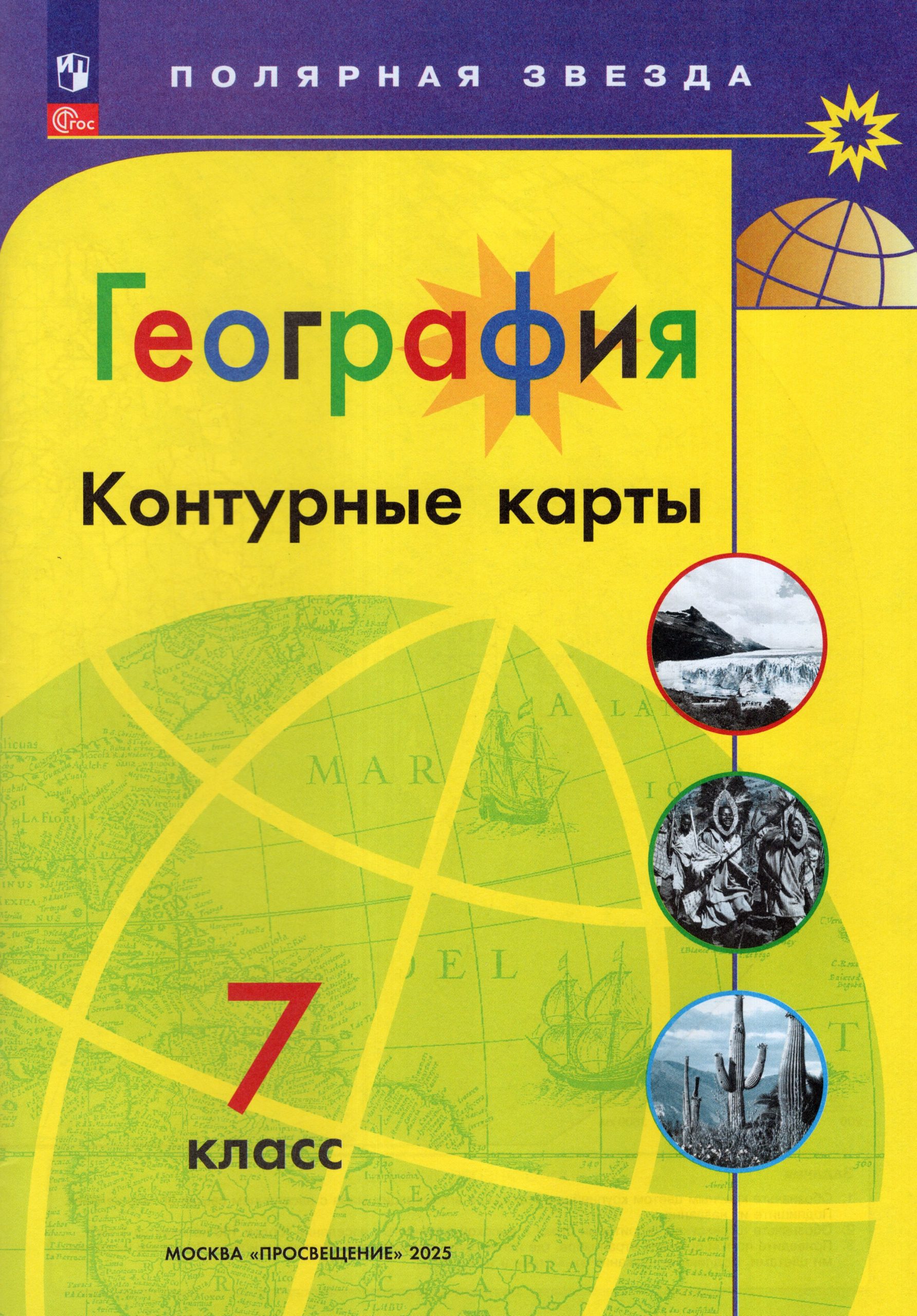 География. 7 класс. Контурные карты Матвеев А.В.