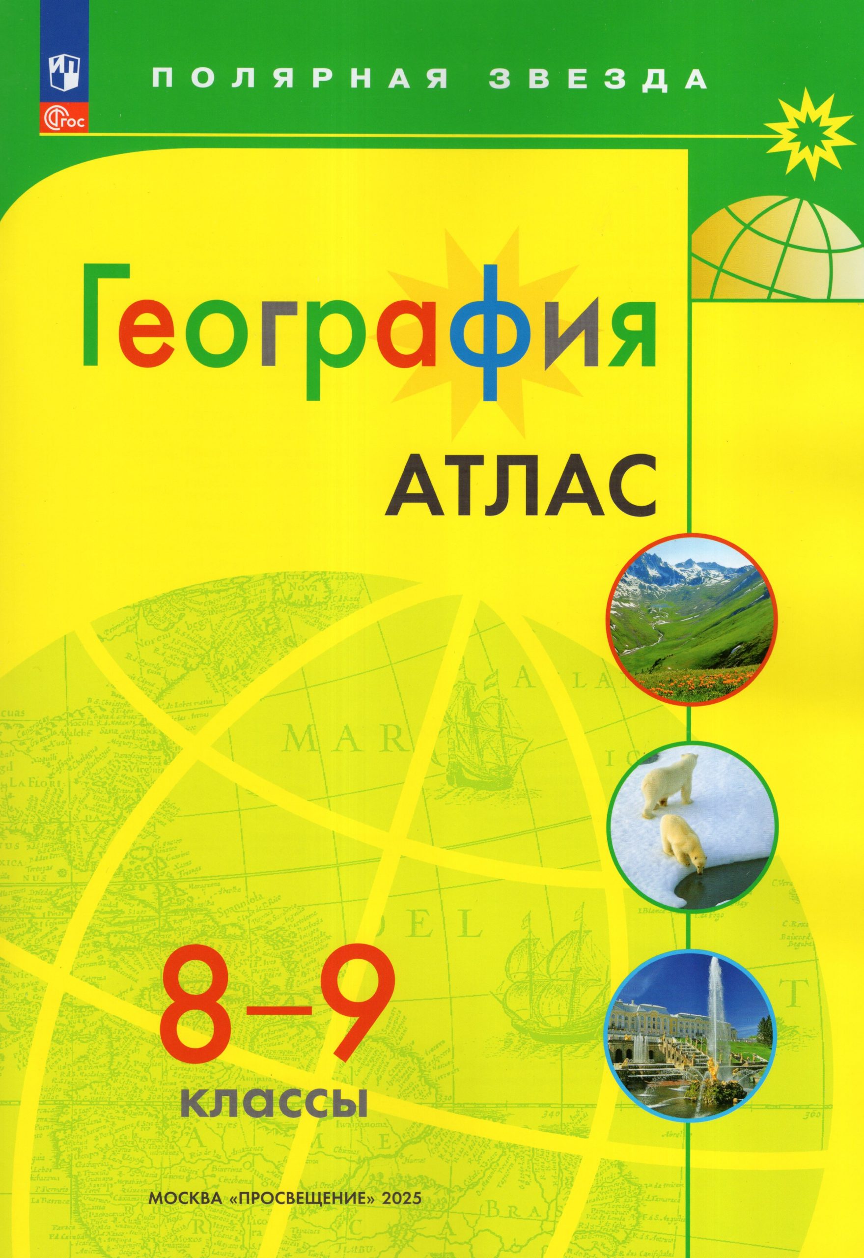 География. 8-9 классы. Атлас Автор не указан