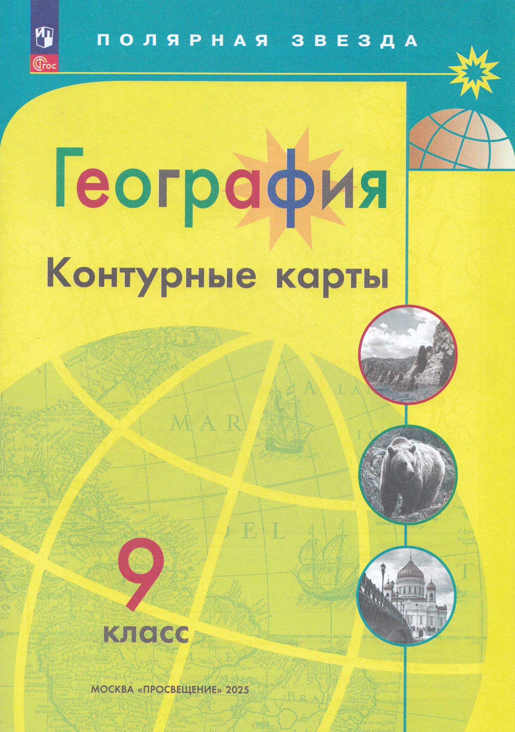 География. 9 класc. Контурные карты Матвеев А.В.
