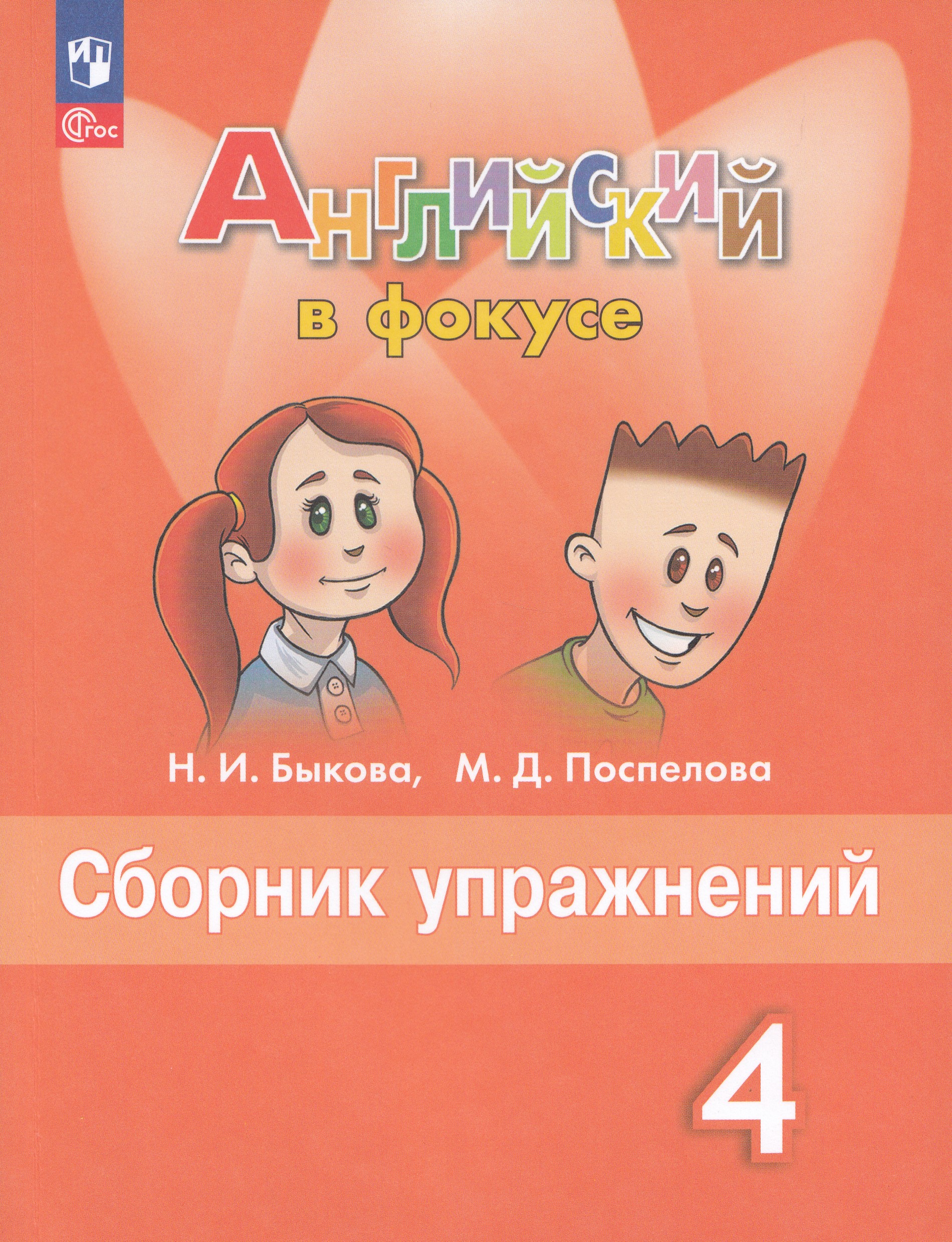 Английский язык. 4 класс. Сборник упражнений Быкова Н.И., Поспелова М.Д.