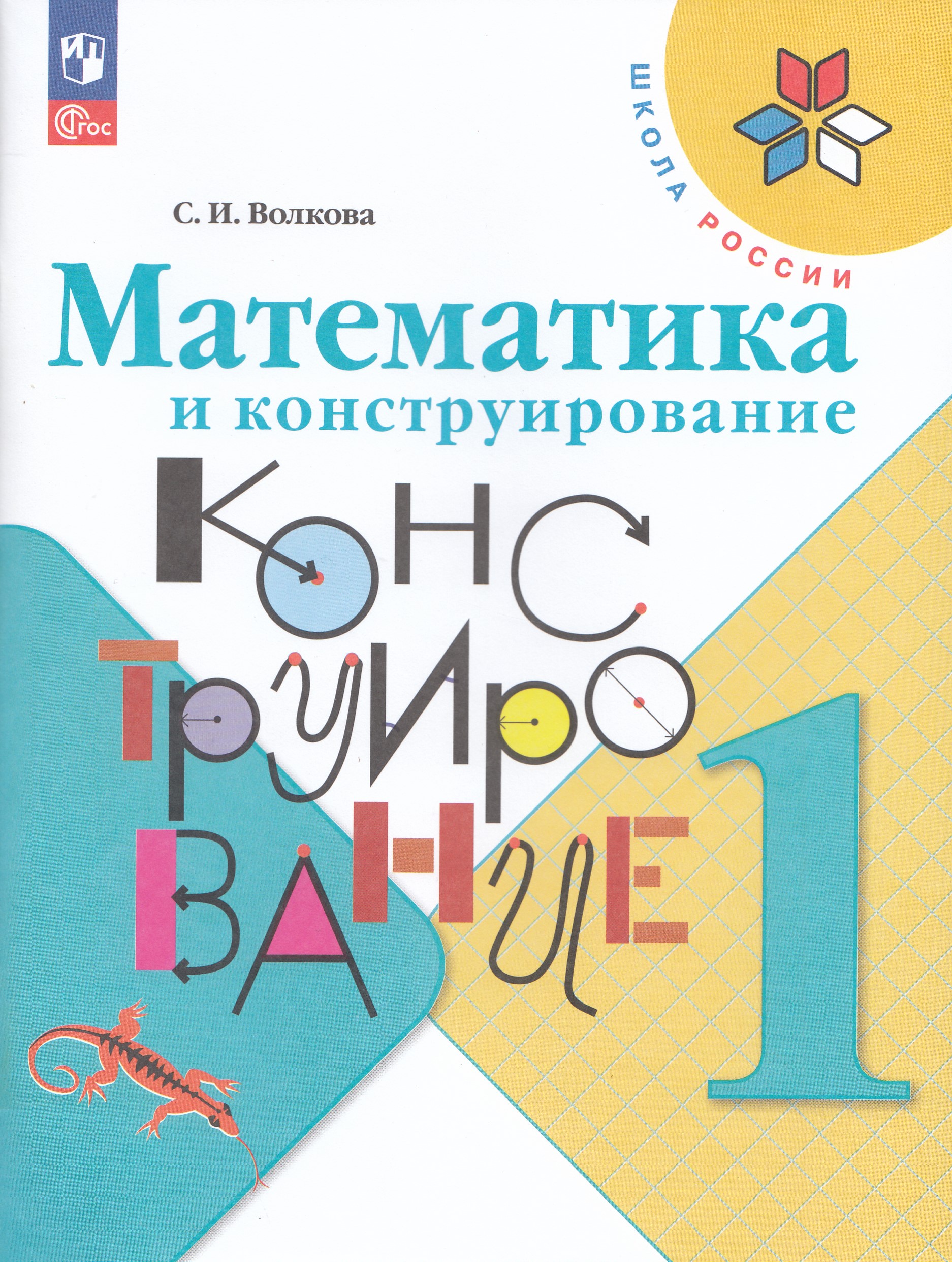Математика и конструирование. 1 класс. Учебное пособие Волкова С.И.