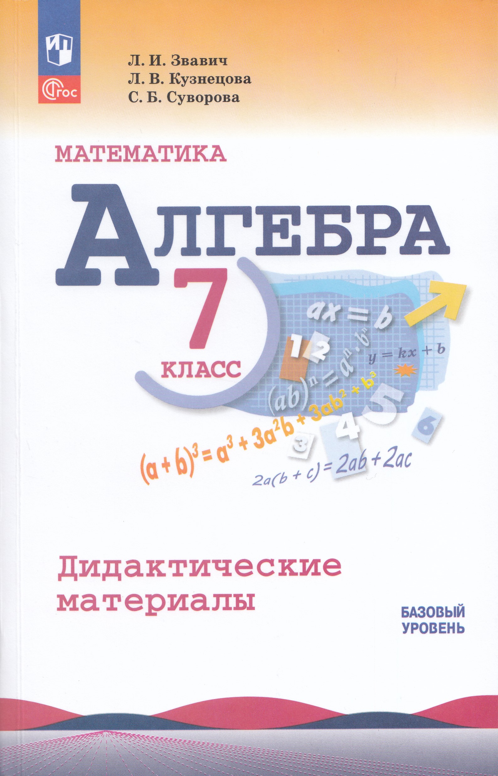Алгебра. 7 класс. Дидактические материалы Кузнецова Л.В., Суворова С.Б., Звавич Л.И.
